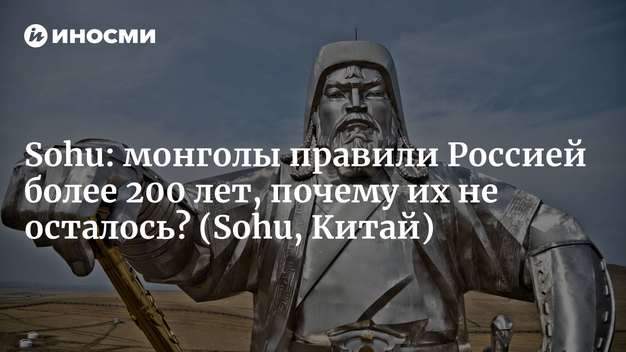 Sohu (Китай): монголы правили Россией более 200 лет, почему в России нет  монгольского этноса? | 07.10.2022, ИноСМИ