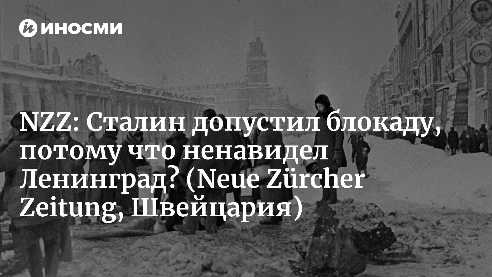 Neue Zürcher Zeitung (Швейцария): память за двумя замками — правда о  блокаде Ленинграда долгое время была в России строго охраняемым секретом  (Neue Zürcher Zeitung, Швейцария) | 07.10.2022, ИноСМИ