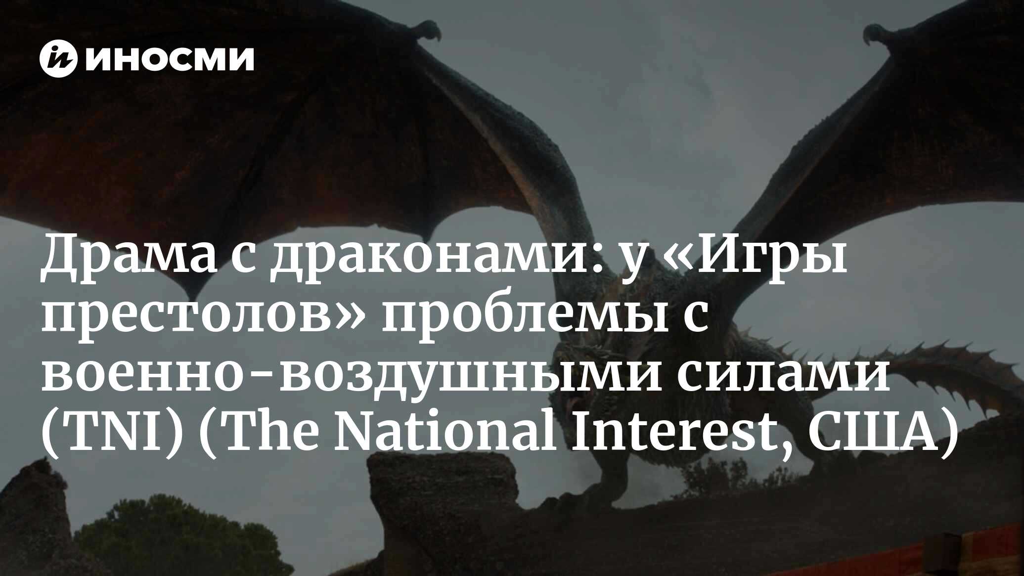 Драма с драконами: у «Игры престолов» проблемы с военно-воздушными силами  (The National Interest, США) (The National Interest, США) | 07.10.2022,  ИноСМИ