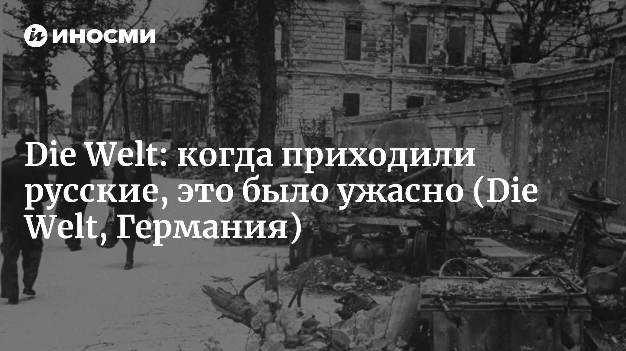 Die Welt (Германия): «Когда приходили русские, это было ужасно» (Die Welt,  Германия) | 07.10.2022, ИноСМИ