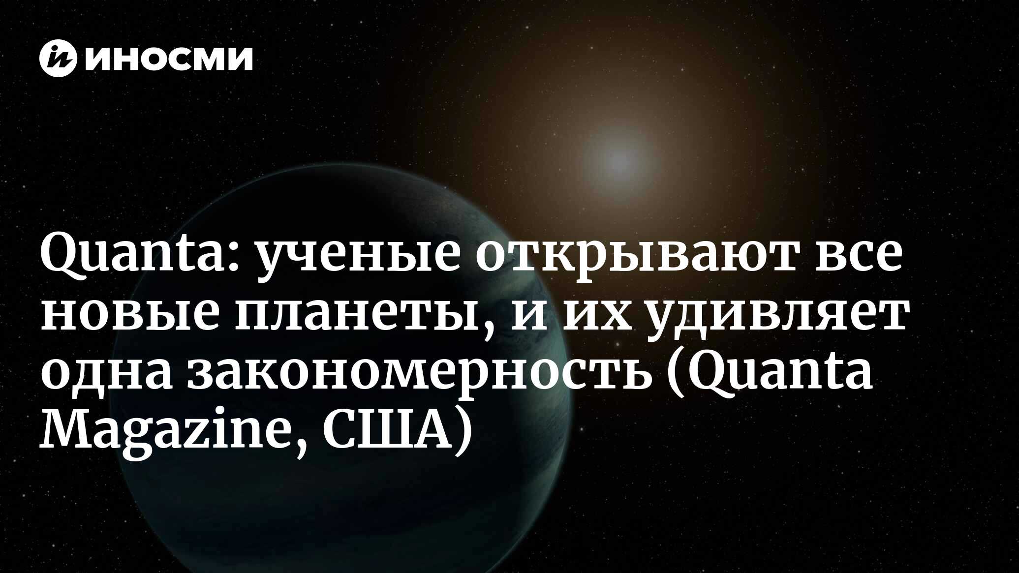 Quanta Magazine (США): ученые открывают все новые планеты, и их удивляет  одна закономерность (Quanta Magazine, США) | 07.10.2022, ИноСМИ