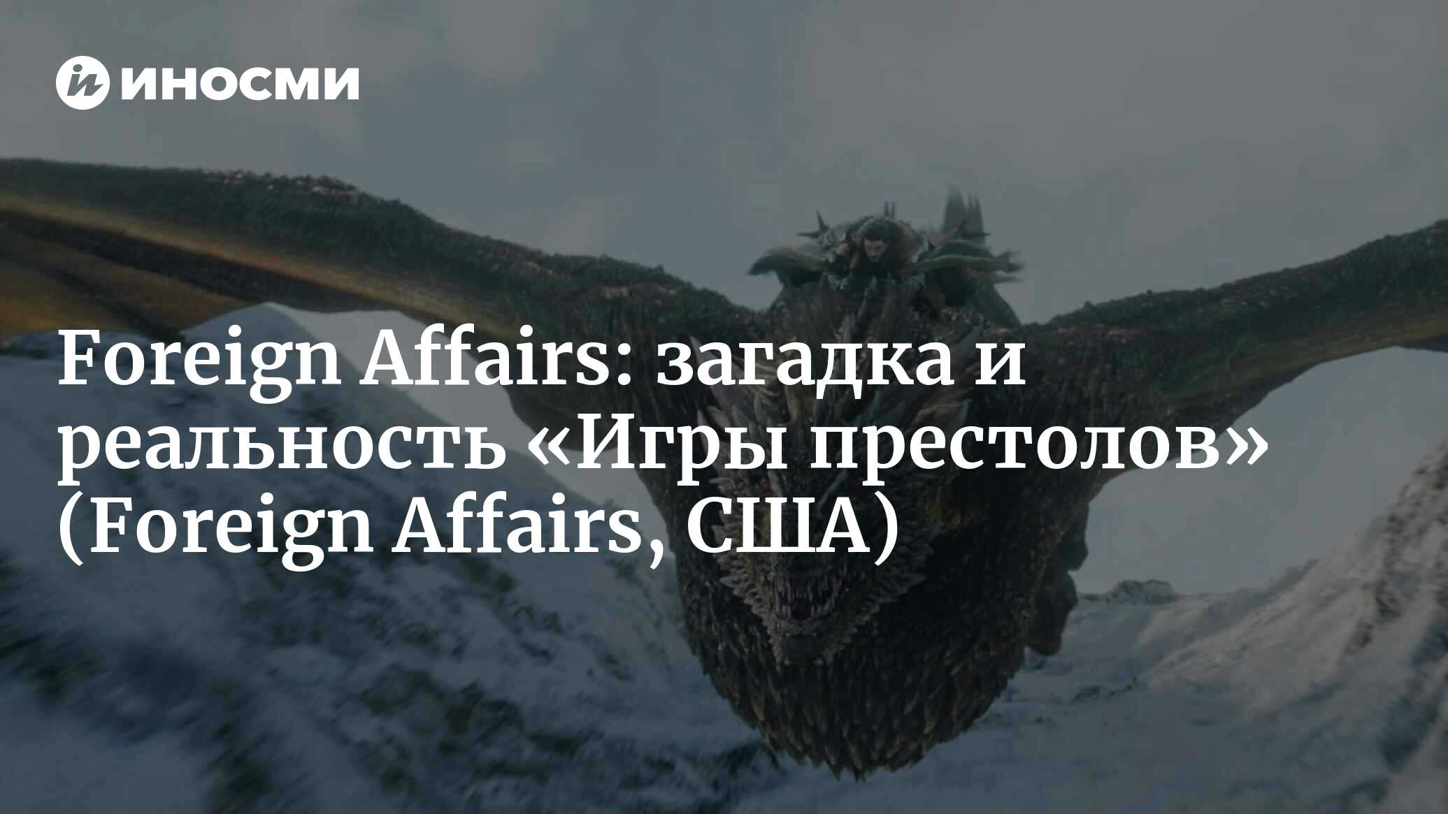 Foreign Affairs (США): «Игра престолов» как теория (Foreign Affairs, США) |  07.10.2022, ИноСМИ