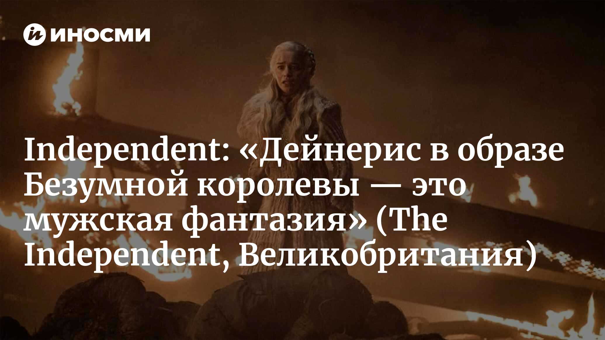 Independent (Великобритания): «Игра престолов» отразила страх перед  революцией и женщинами у власти — и мы вернулись к тому, с чего начинали  (The Independent, Великобритания) | 07.10.2022, ИноСМИ