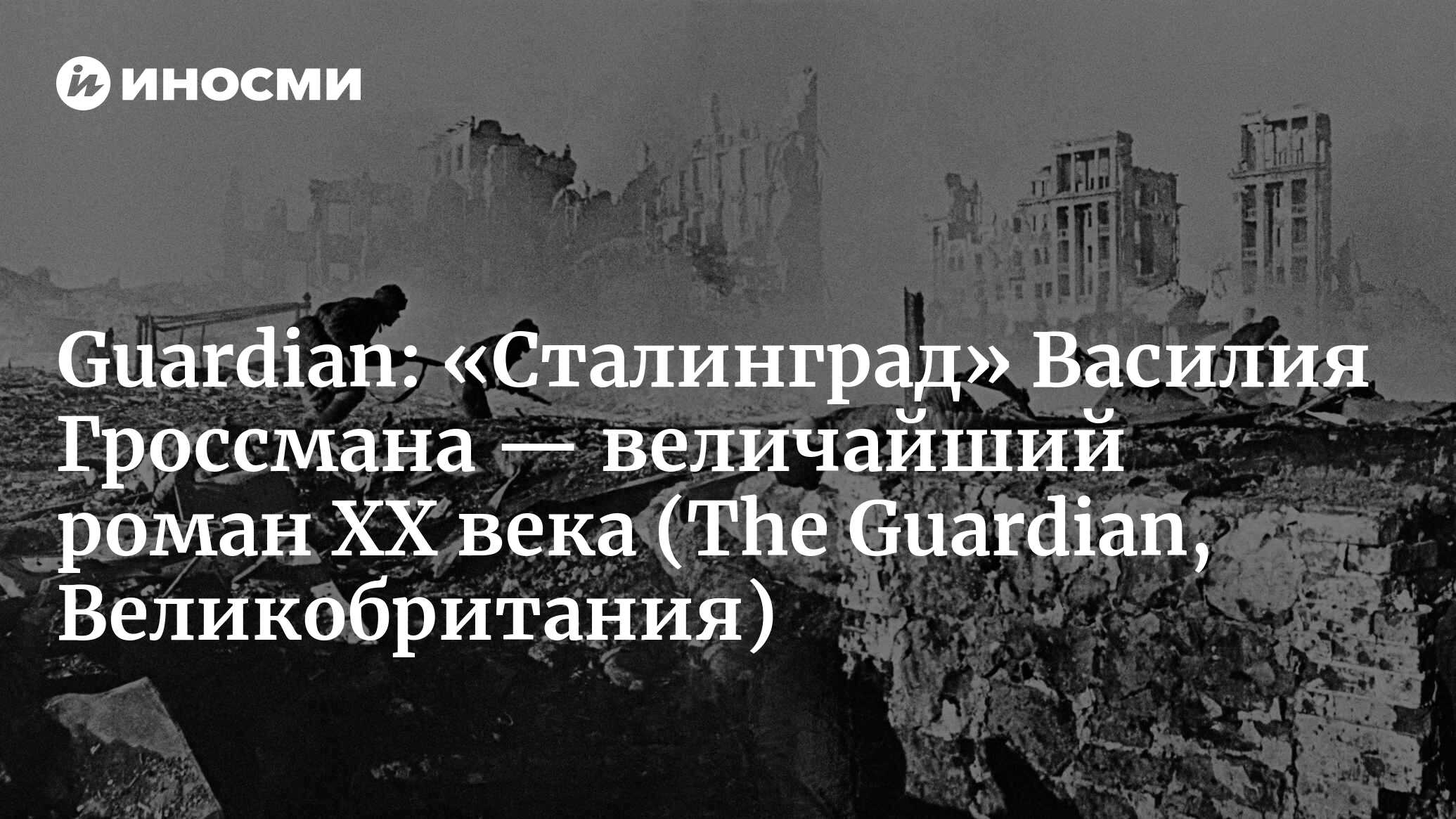 The Guardian (Великобритания): «Сталинград» Василия Гроссмана — один из  величайших романов XX века (The Guardian, Великобритания) | 07.10.2022,  ИноСМИ