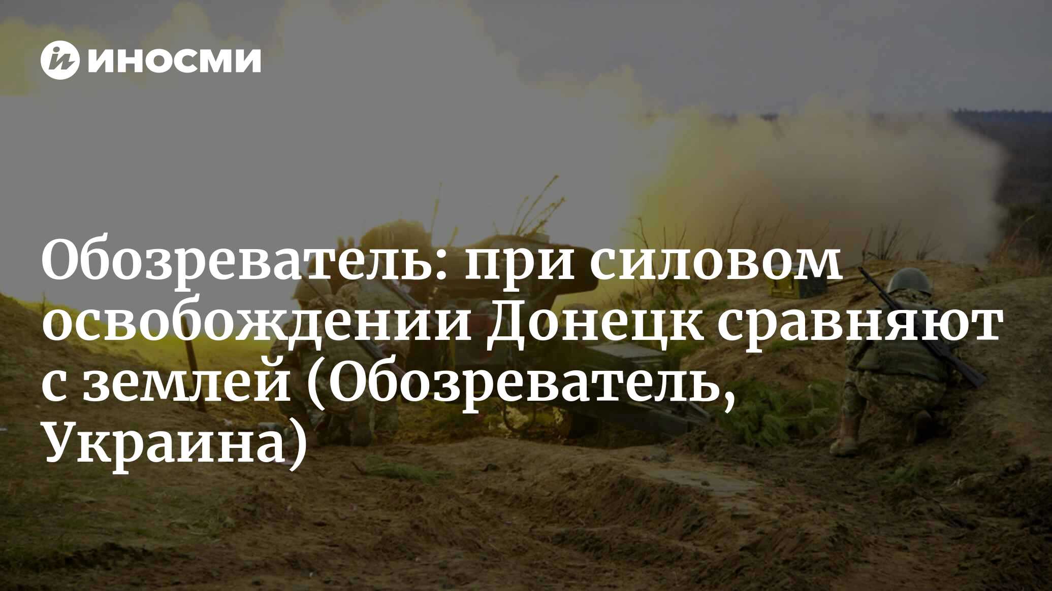 Сравнять с землей»: военный назвал ужасные последствия силового  освобождения Донецка (Обозреватель, Украина) (Обозреватель, Украина) |  07.10.2022, ИноСМИ