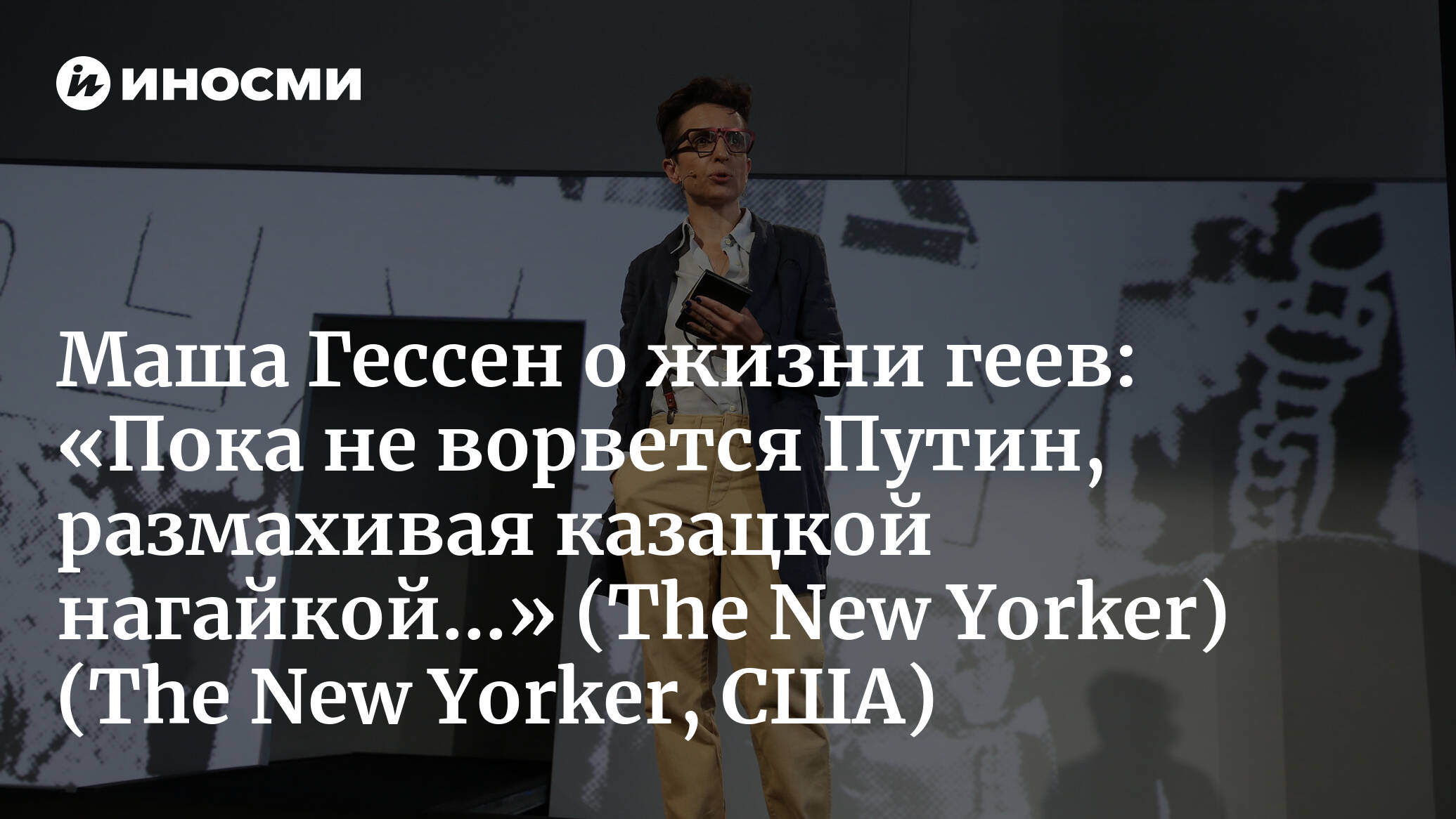 The New Yorker (США): как российские ЛГБТ-пары принимают решения - уехать  из страны или остаться (The New Yorker, США) | 07.10.2022, ИноСМИ