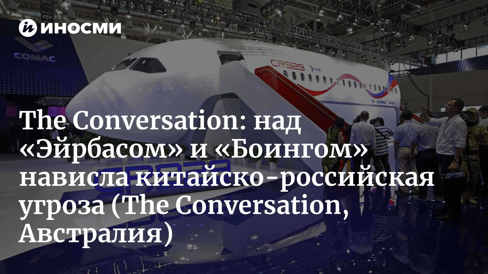 The Conversation (Австралия): над дуэтом «Эйрбаса» и «Боинга» нависла  китайско-российская угроза (The Conversation, Австралия) | 07.10.2022,  ИноСМИ