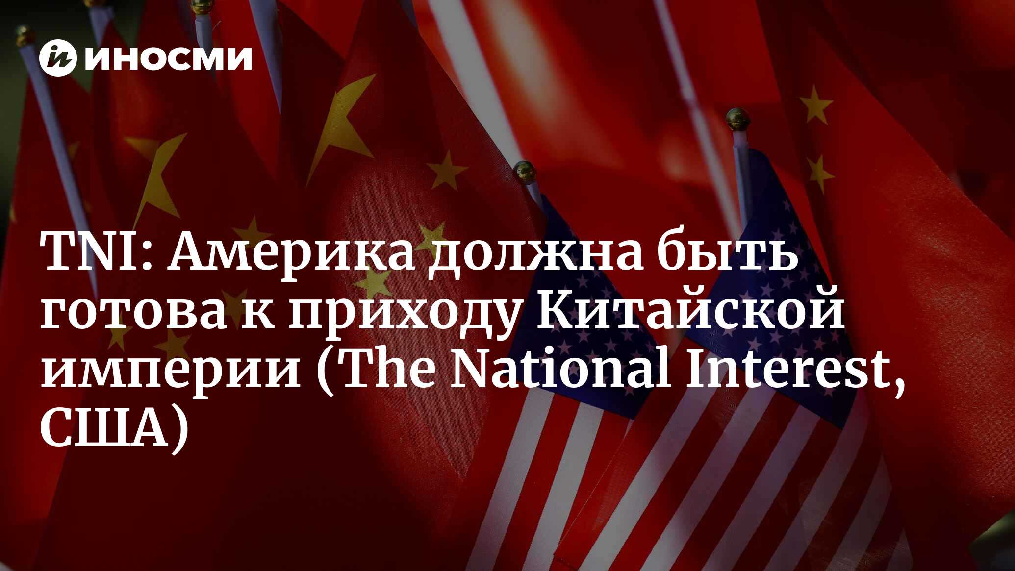 The National Interest (США): Америка должна быть готова к приходу Китайской  империи (The National Interest, США) | 07.10.2022, ИноСМИ