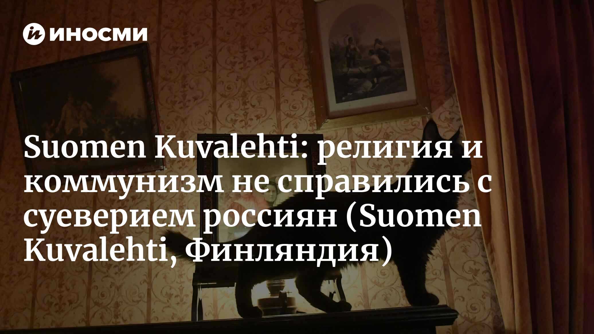 Suomen Kuvalehti (Финляндия): в России процветают суеверия, гороскопы и  предсказания (Suomen Kuvalehti, Финляндия) | 07.10.2022, ИноСМИ