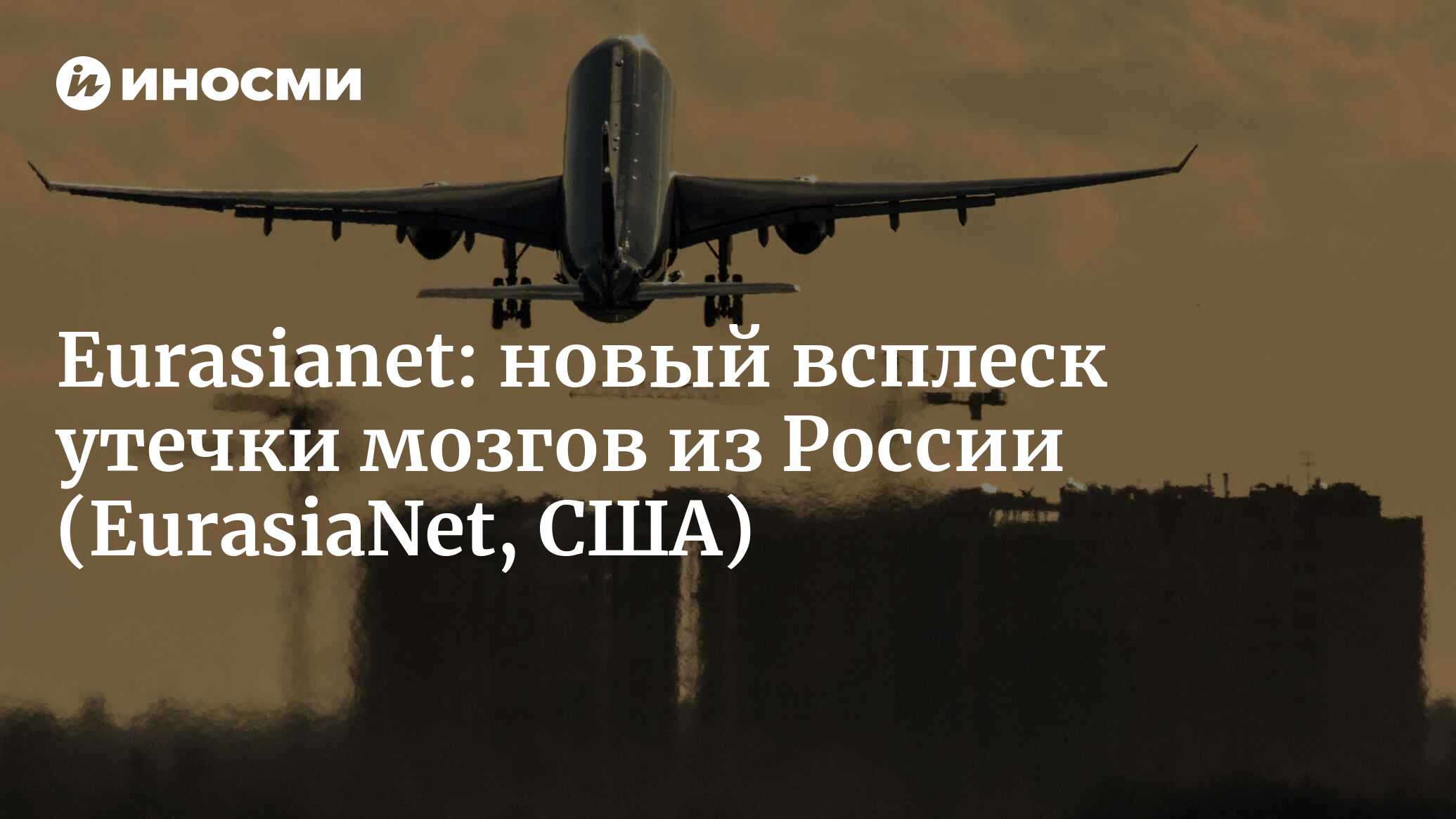 Eurasianet (США): Россия переживает новый всплеск эмиграции (EurasiaNet,  США) | 07.10.2022, ИноСМИ