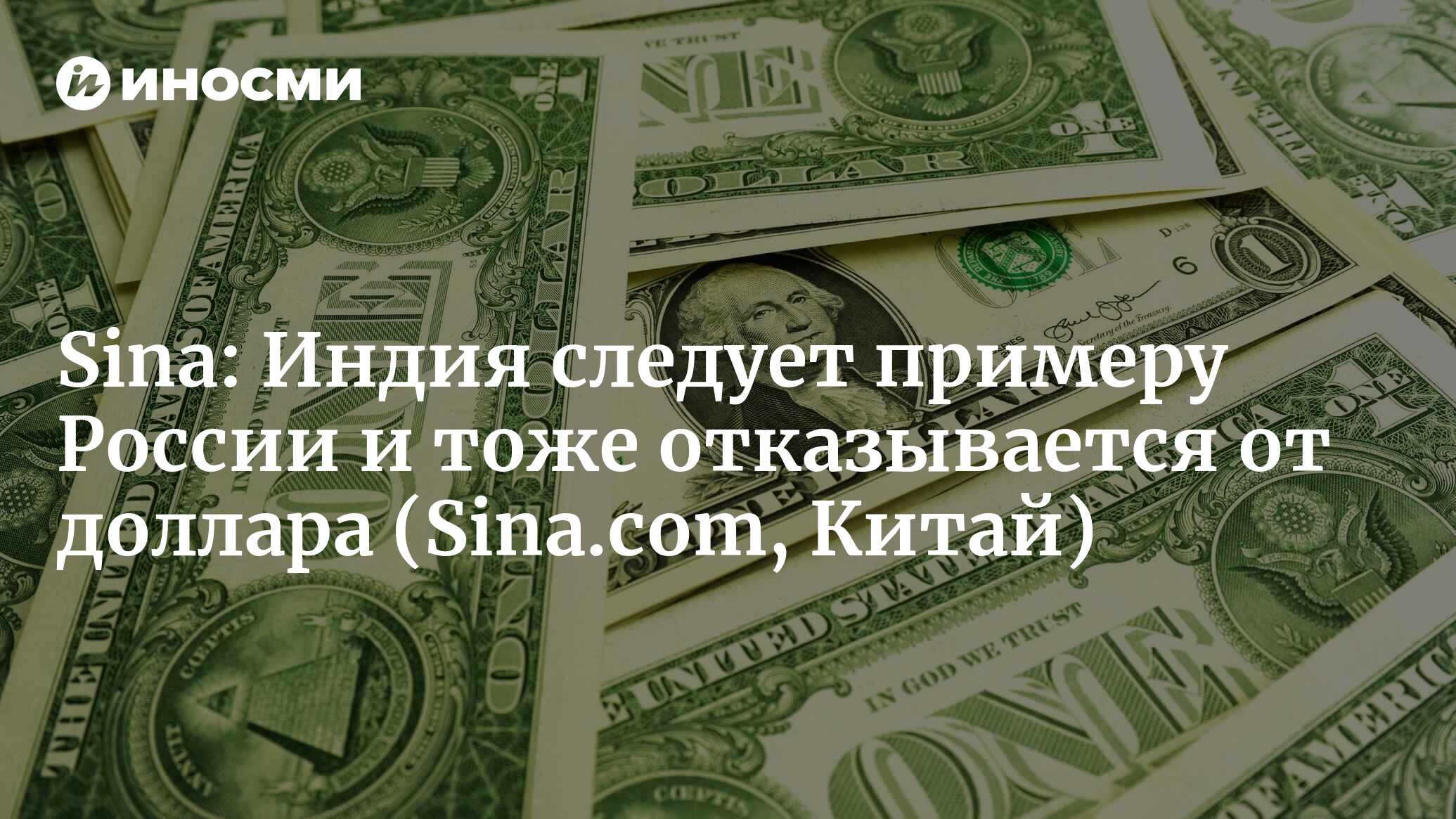 Sina (Китай): еще одна мировая держава отказывается от доллара и вместе с  Россией переходит на расчет в национальных валютах (Sina.com, Китай) |  07.10.2022, ИноСМИ