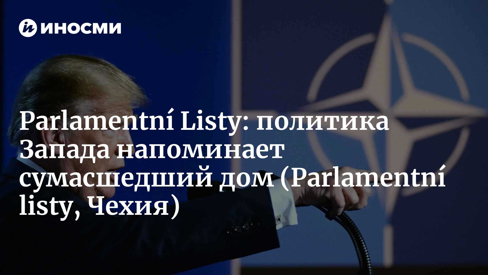 Parlamentní Listy (Чехия): Запад? Чапутова? Тереза Спенцерова извиняется  перед друзьями, но по-другому не может (Parlamentní listy, Чехия) |  07.10.2022, ИноСМИ