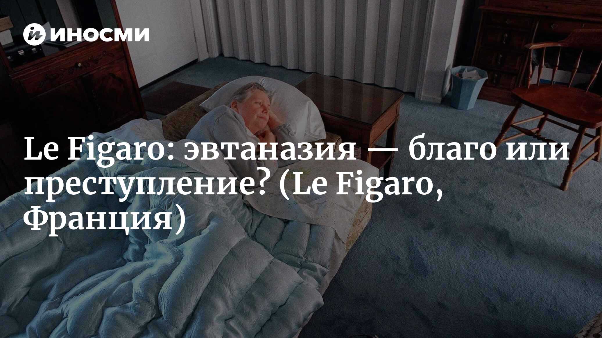 Le Figaro (Франция): закон об эвтаназии в Бельгии создает почву для  злоупотреблений (Le Figaro, Франция) | 07.10.2022, ИноСМИ