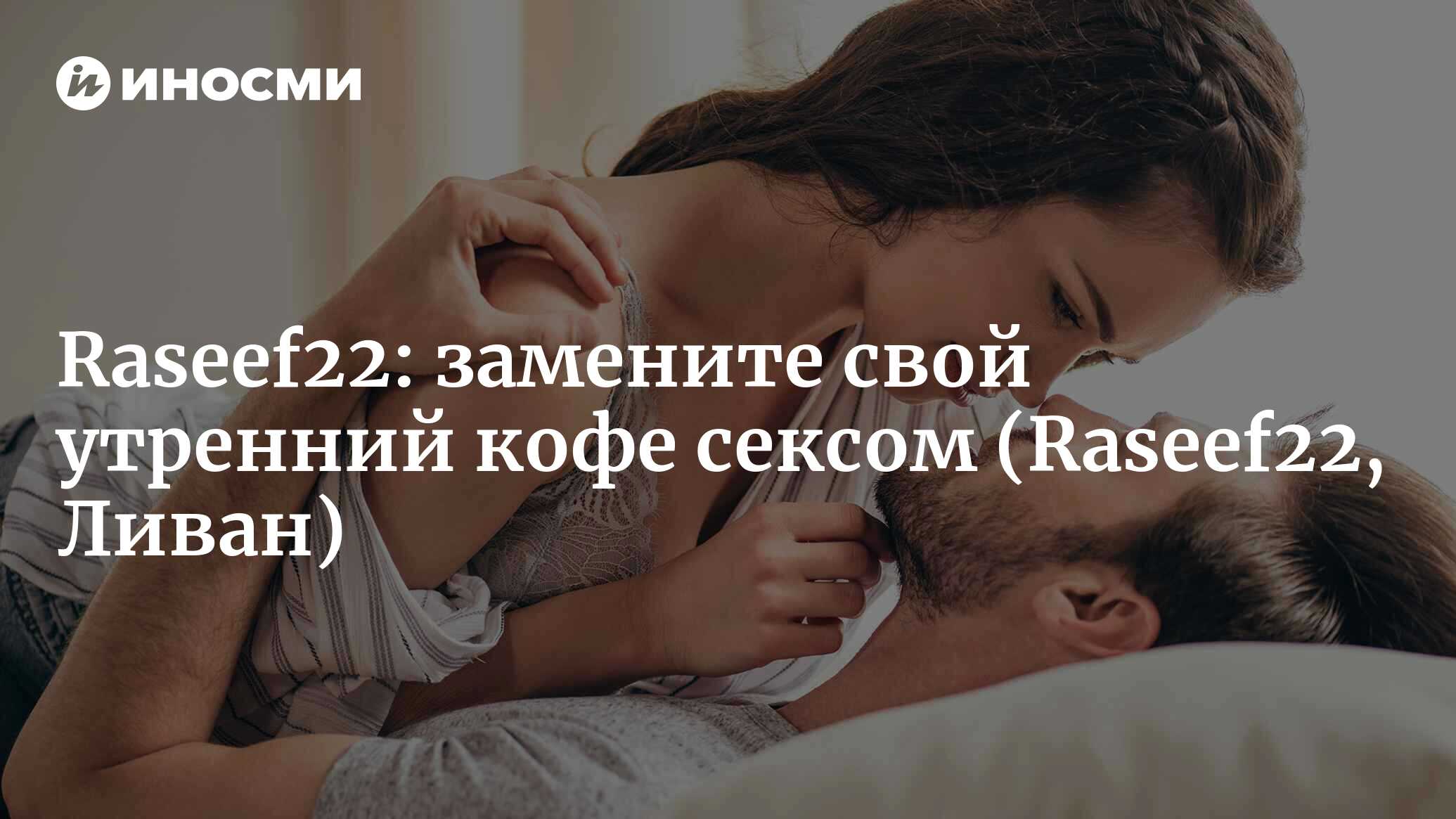 Raseef22 (Ливан): замените свой утренний кофе сексом (Raseef22, Ливан) |  07.10.2022, ИноСМИ