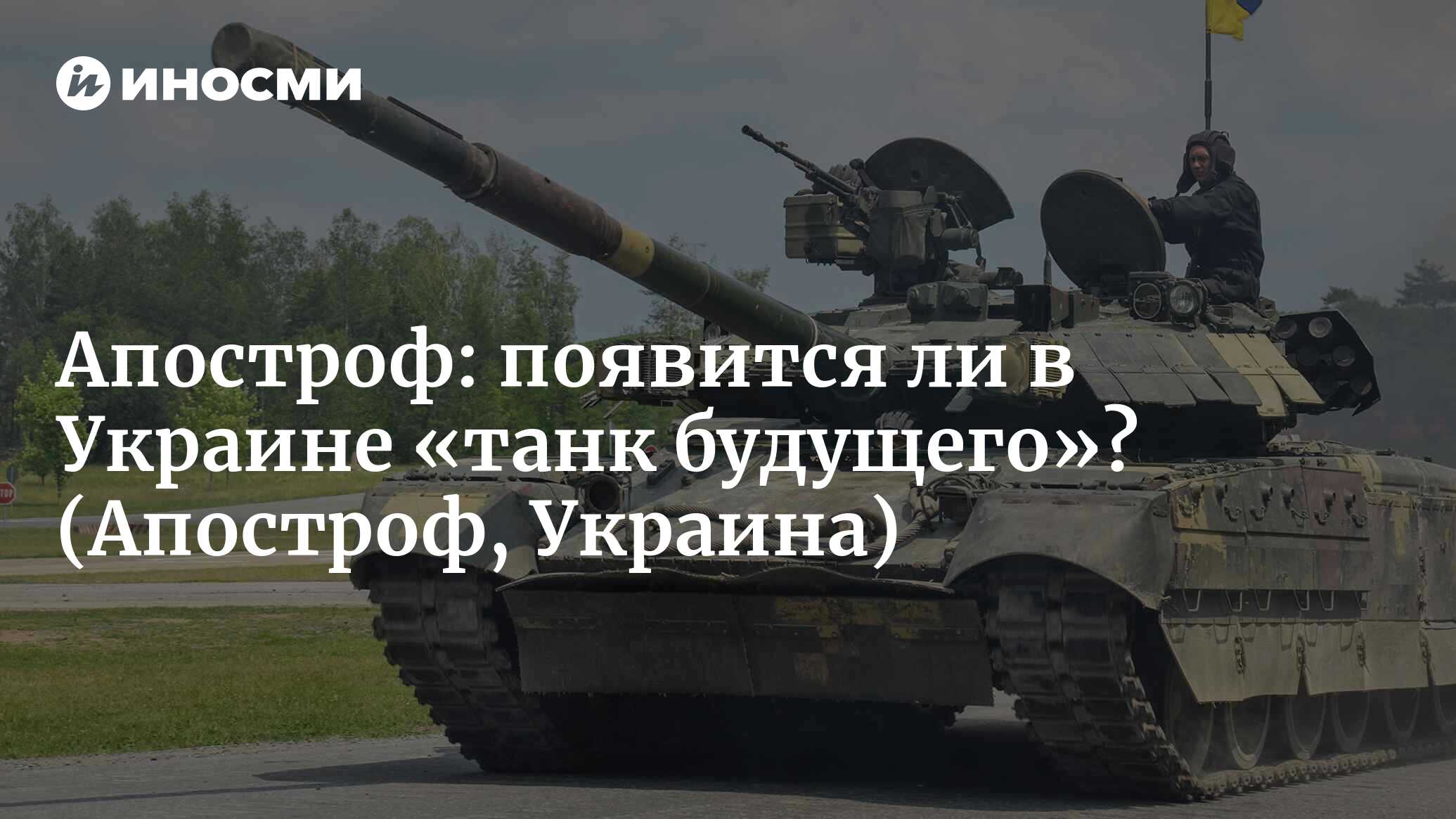 Появится ли в Украине «танк будущего»: какие боевые машины создаются для  армии (Апостроф, Украина) (Апостроф, Украина) | 07.10.2022, ИноСМИ