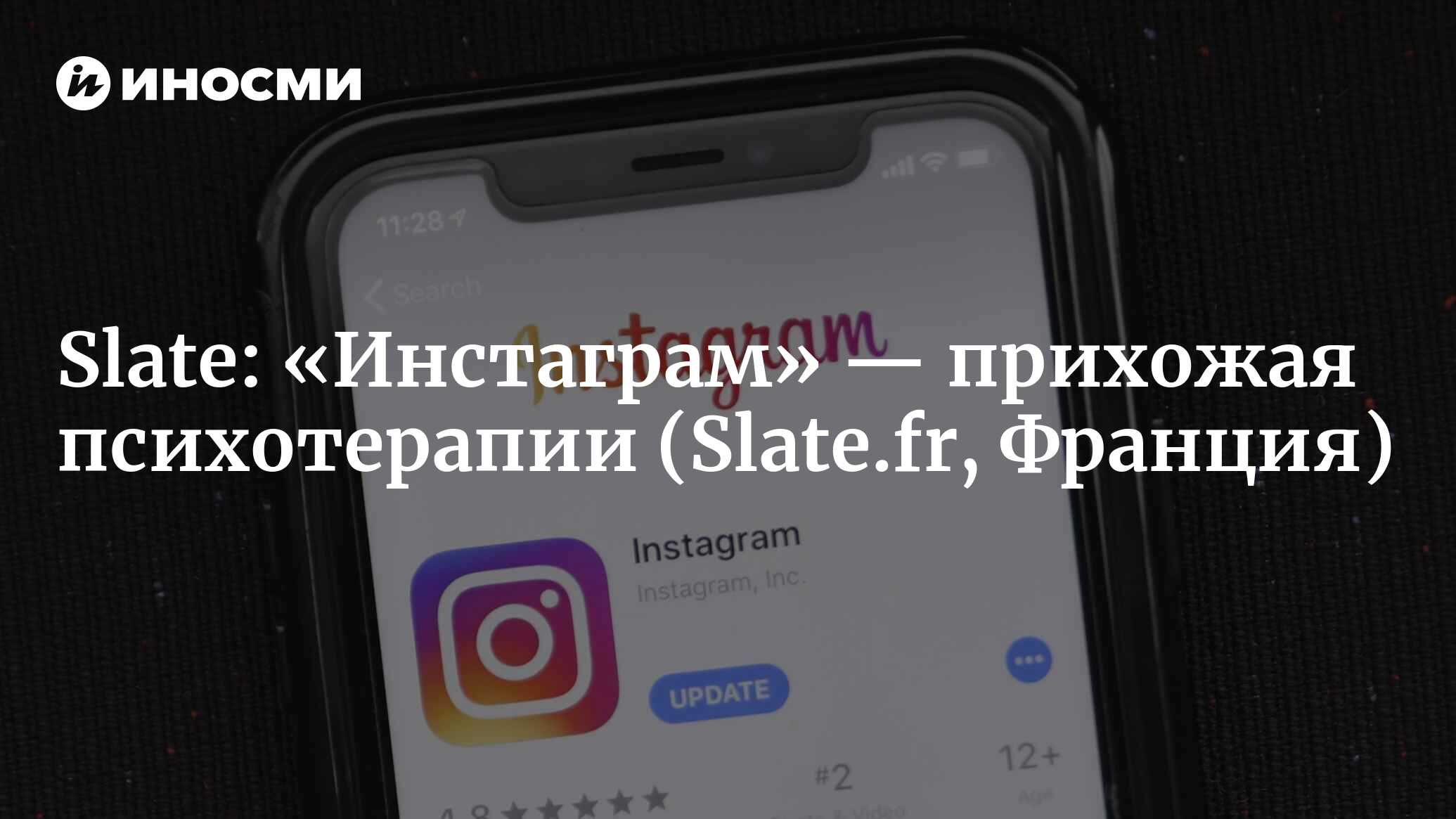 Slate (Франция): «Инстаграм» — прихожая психотерапии (Slate.fr, Франция) |  07.10.2022, ИноСМИ