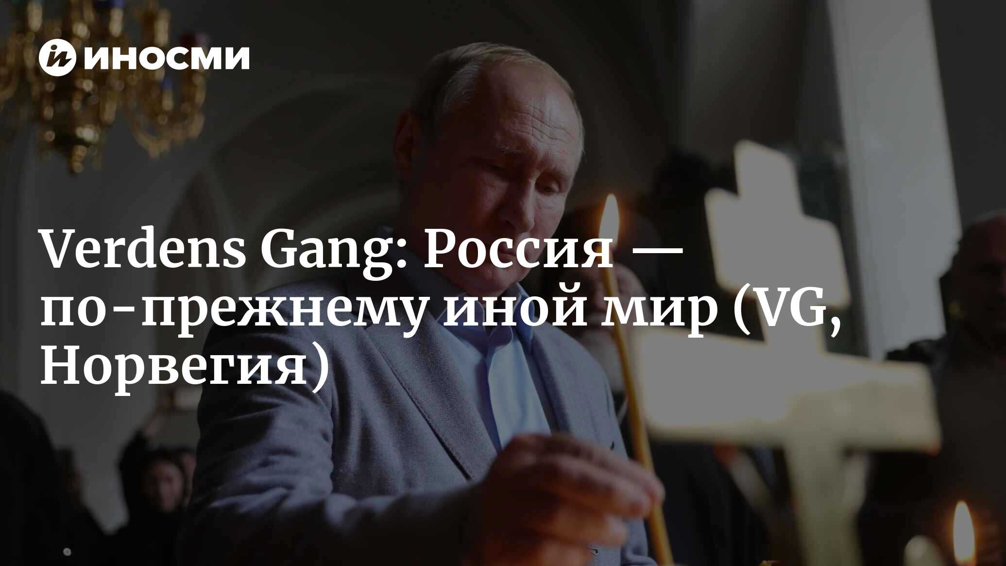 Verdens Gang (Норвегия): Россия — по-прежнему иной мир (VG, Норвегия) |  07.10.2022, ИноСМИ