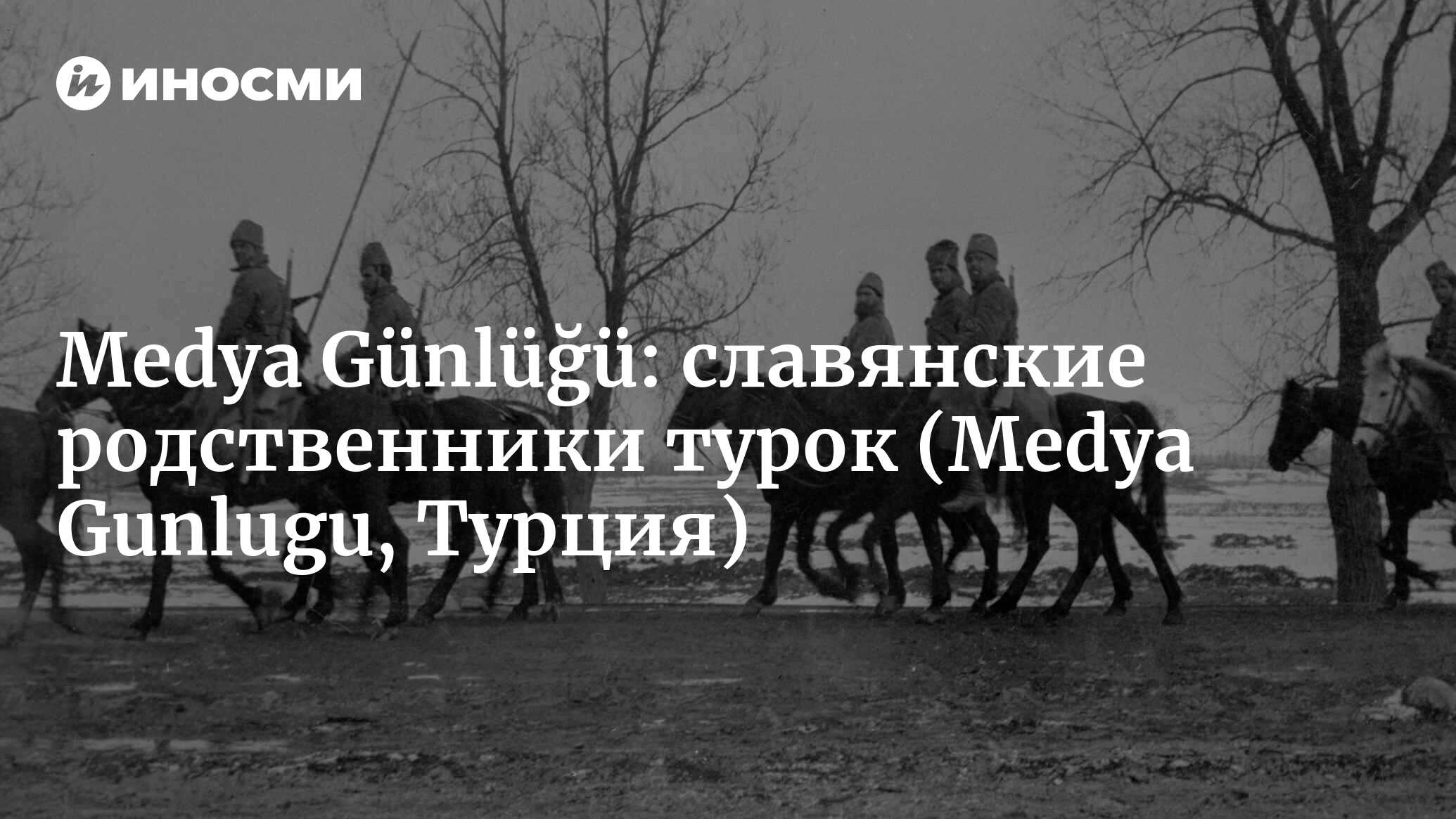 Medya Günlüğü (Турция): славянские родственники турок (Medya Gunlugu,  Турция) | 07.10.2022, ИноСМИ