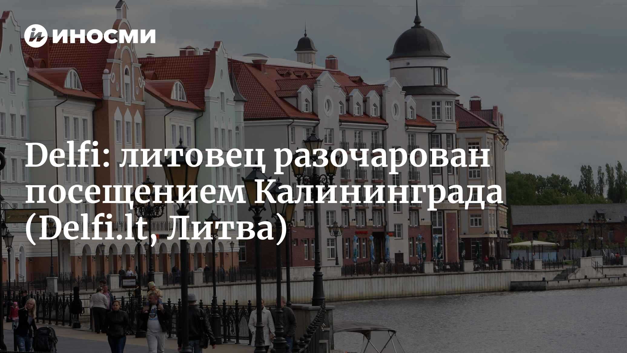 Гражданин Литвы после посещения Калининграда: больше никогда туда не поеду  (Delfi, Литва) (Delfi.lt, Литва) | 07.10.2022, ИноСМИ