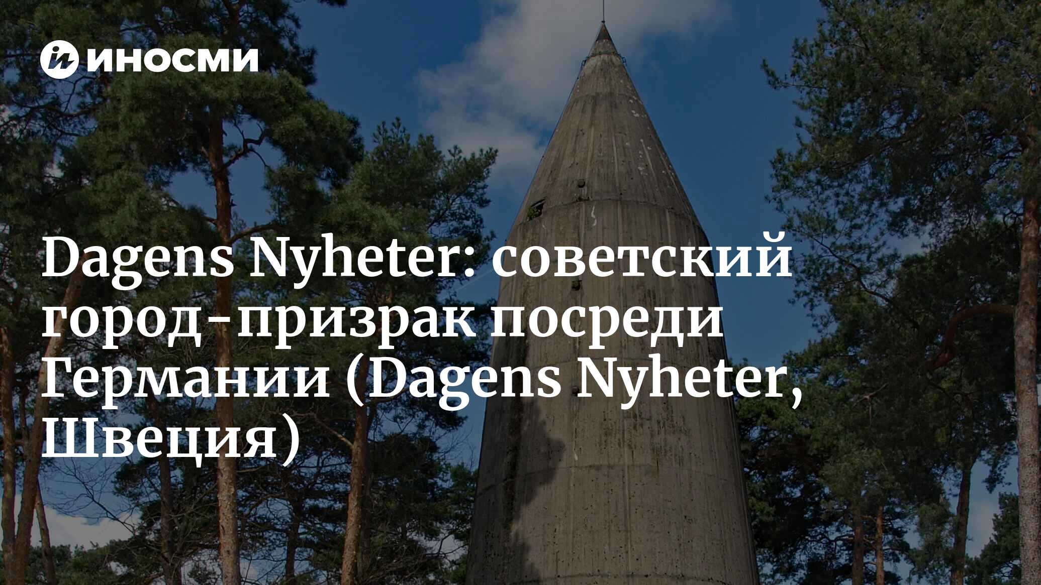 Dagens Nyheter (Швеция): советский город-призрак посреди Германии (Dagens  Nyheter, Швеция) | 07.10.2022, ИноСМИ