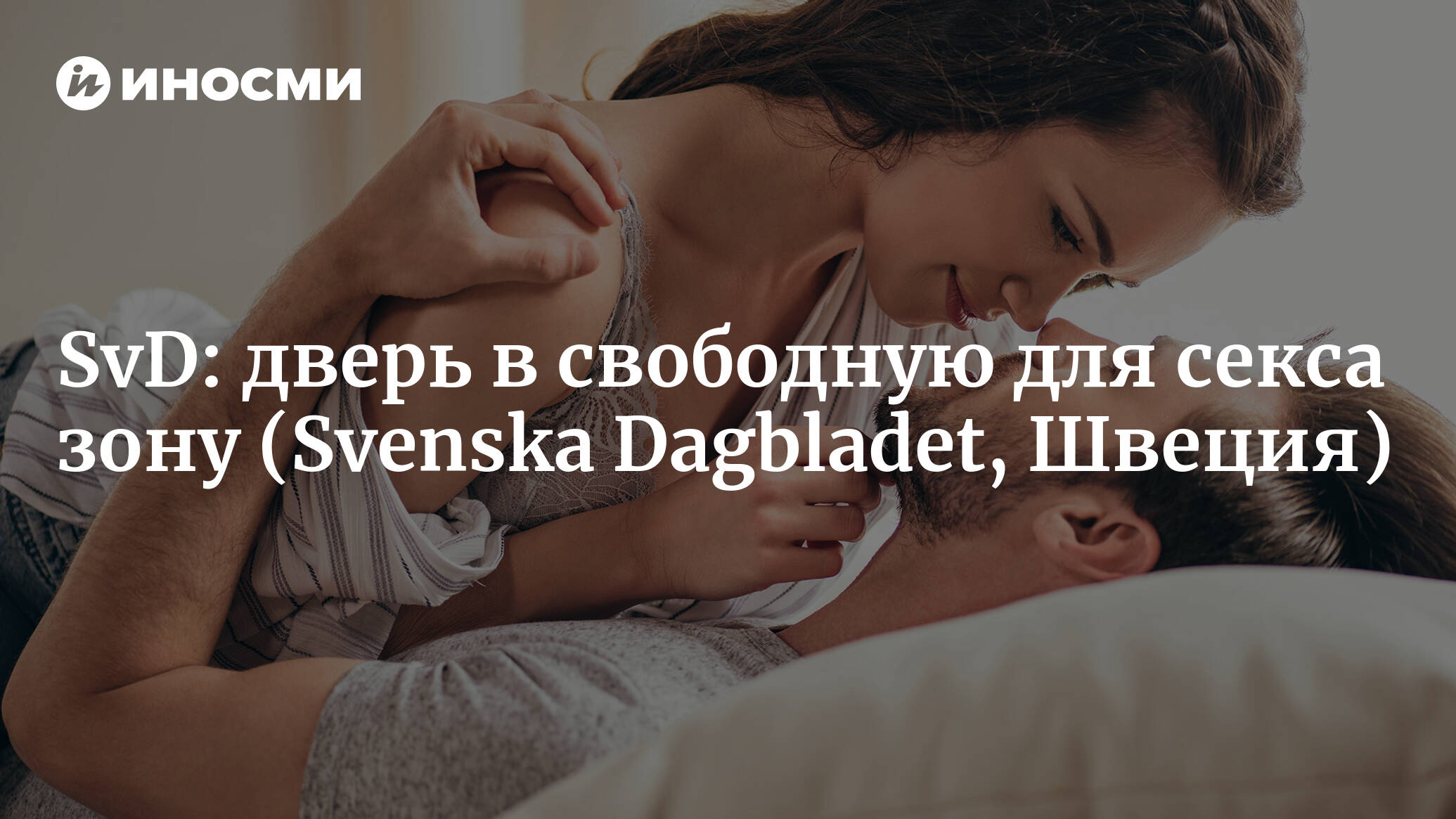 Дверь в свободную для секса зону: «Здесь ты можешь выплеснуть эмоции» (Svenska Dagbladet, Швеция)