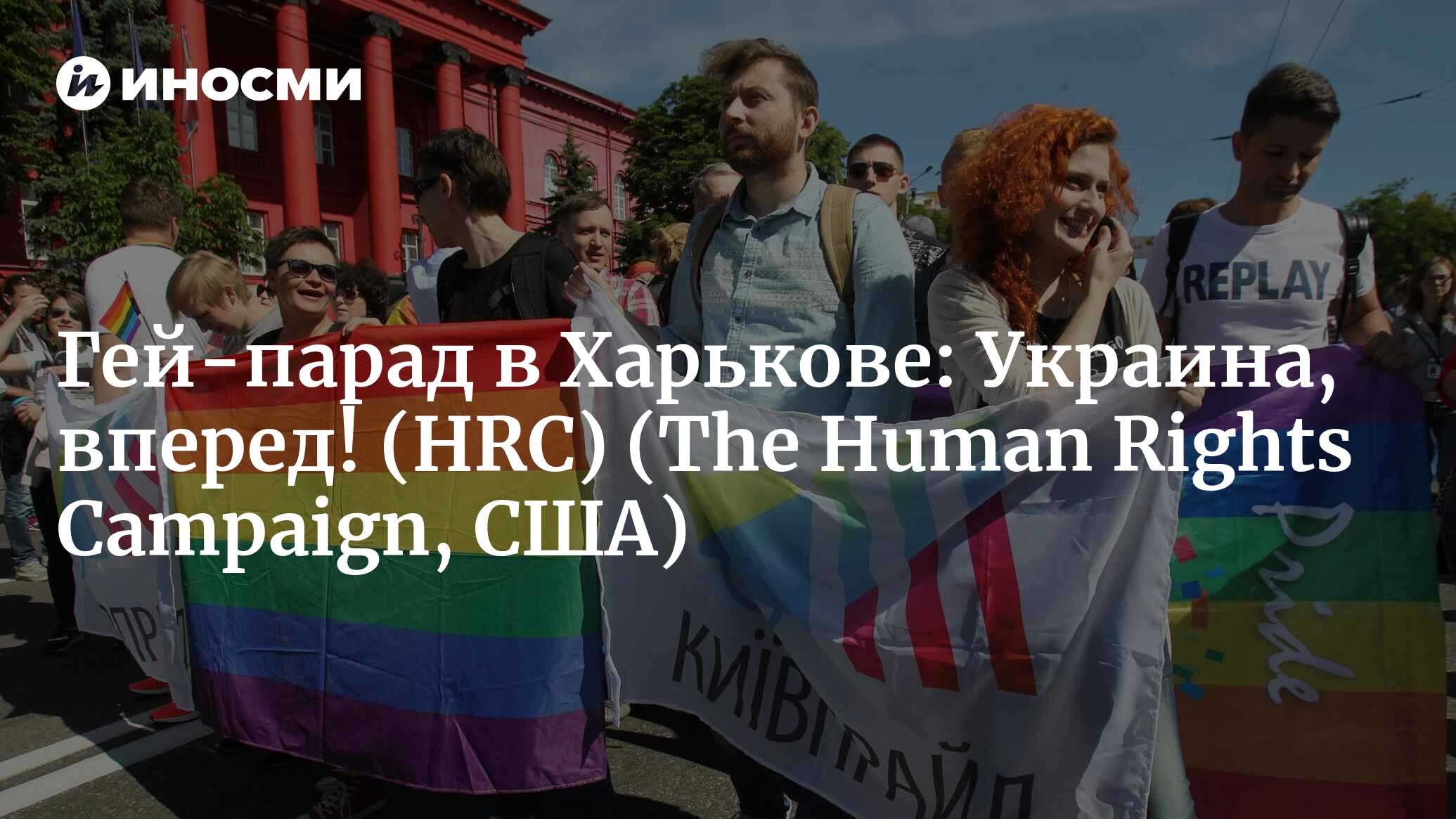 The Human Rights Campaign (США): первый гей-парад в Харькове, Украина  должна идти вперед (The Human Rights Campaign, США) | 07.10.2022, ИноСМИ