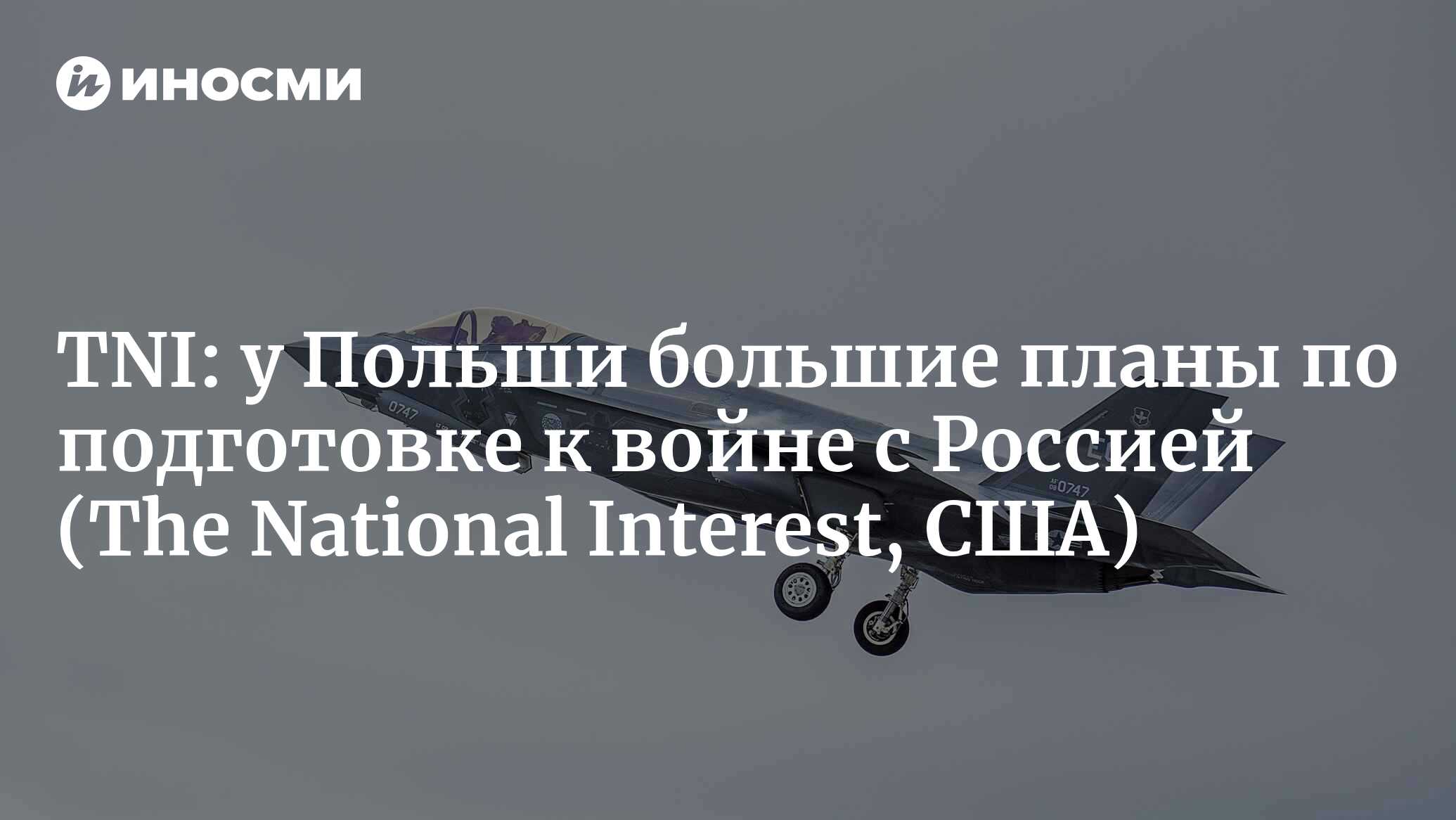 The National Interest (США): не только F-35: у Польши большие планы по  подготовке к войне с Россией (The National Interest, США) | 07.10.2022,  ИноСМИ