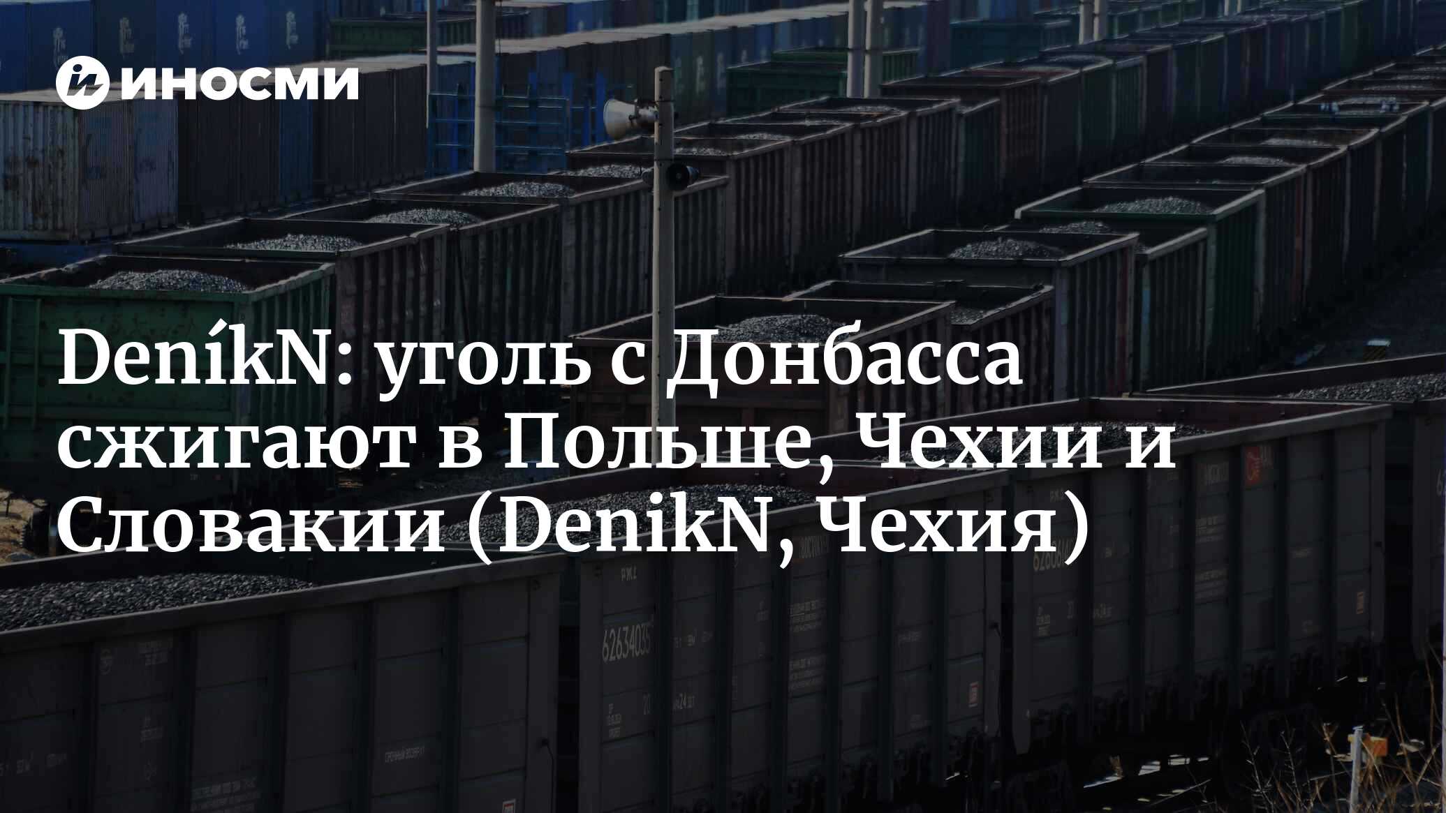 DeníkN (Чехия): происхождение сотен тонн угля с оккупированного Донбасса  фальсифицируется. Этот уголь сжигают в Польше, Словакии и Чехии (DenikN,  Чехия) | 07.10.2022, ИноСМИ