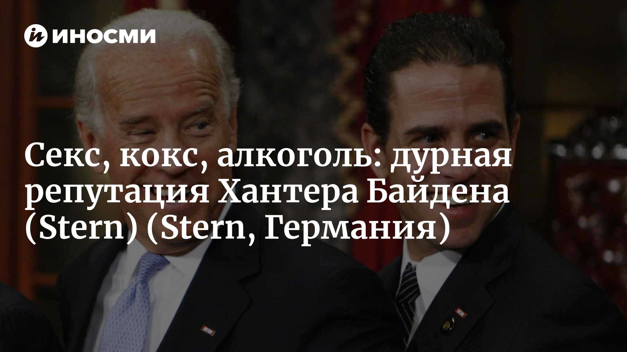 Секс, кокс, алкоголь: дурная репутация Хантера Байдена, и как ее использует  Трамп (Stern, Германия) (Stern, Германия) | 07.10.2022, ИноСМИ