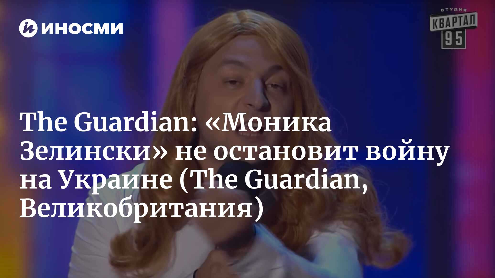 The Guardian (Великобритания): общение Зеленского с Трампом не поможет ему  остановить войну на Украине (The Guardian, Великобритания) | 07.10.2022,  ИноСМИ