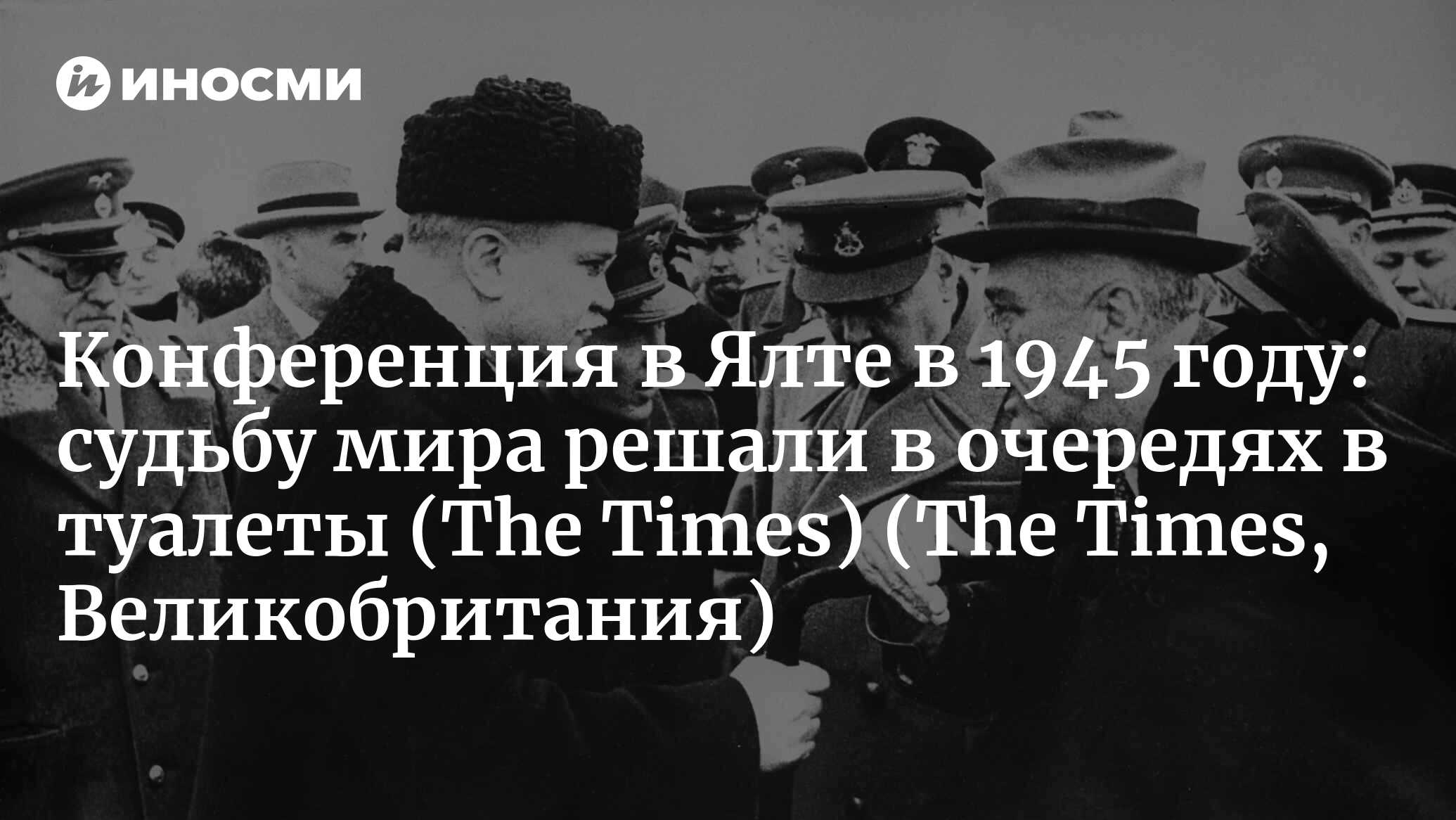 The Times (Великобритания): «Восемь дней в Ялте» — борьба за переустройство  послевоенной Европы в книге Дианы Престон (The Times, Великобритания) |  07.10.2022, ИноСМИ