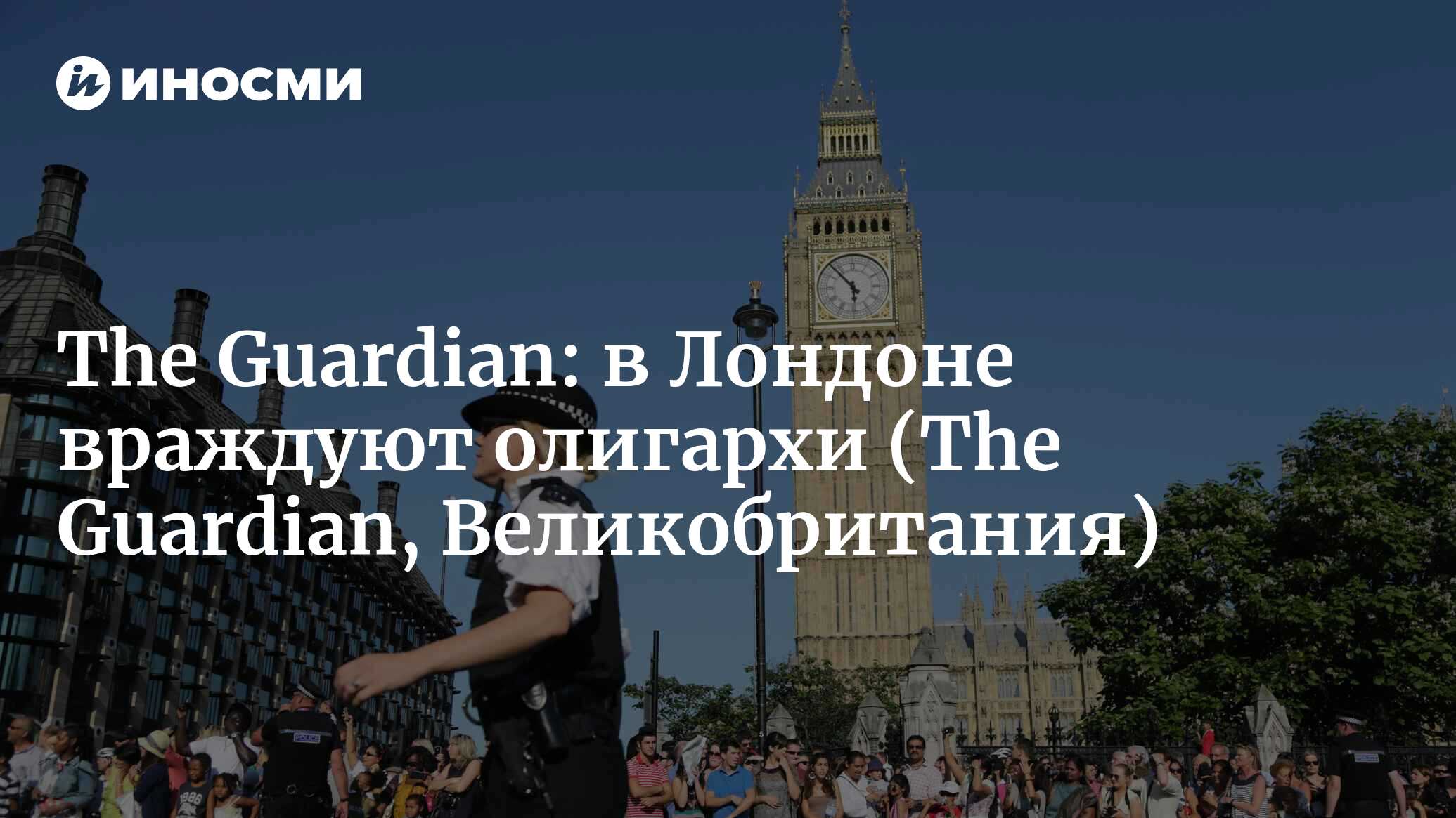 The Guardian (Великобритания): в Лондоне враждуют олигархи из-за  таинственного исчезновения сибиряка (The Guardian, Великобритания) |  07.10.2022, ИноСМИ