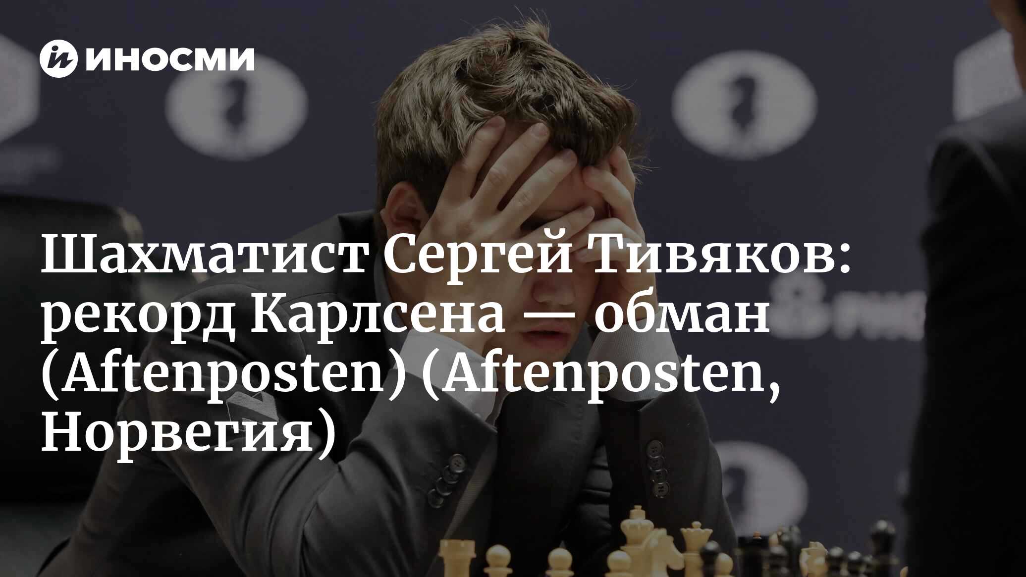 Гроссмейстер утверждает, что рекорд Карлсена — обман: настоящие шахматисты  знают, что рекорд за мной (Aftenposten, Норвегия) (Aftenposten, Норвегия) |  07.10.2022, ИноСМИ