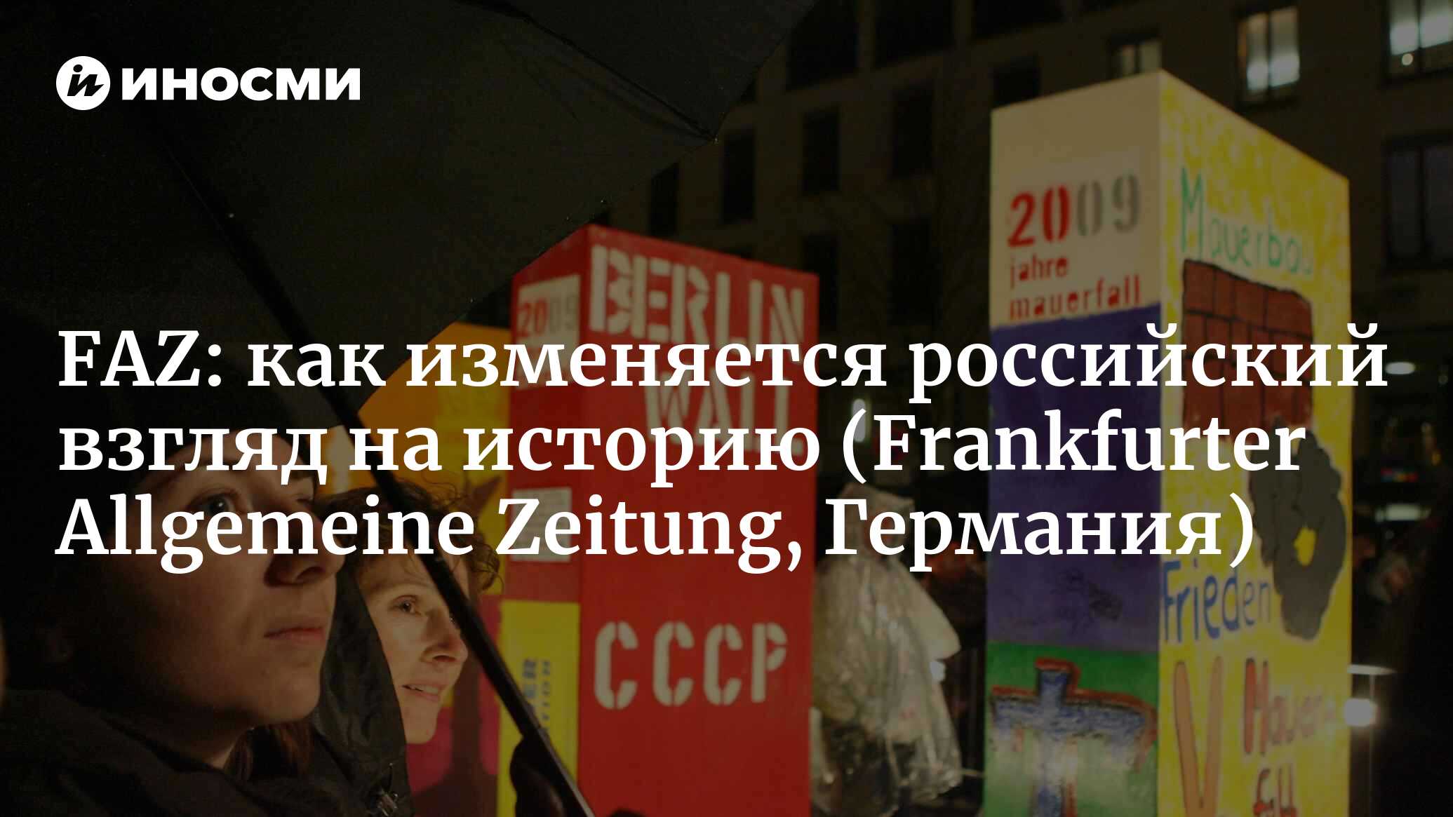 Оглянуться назад в гневе. Пакт Молотова-Риббентропа — хорошо, падение  Берлинской стены — плохо (Frankfurter Allgemeine Zeitung, Германия)  (Frankfurter Allgemeine Zeitung, Германия) | 07.10.2022, ИноСМИ