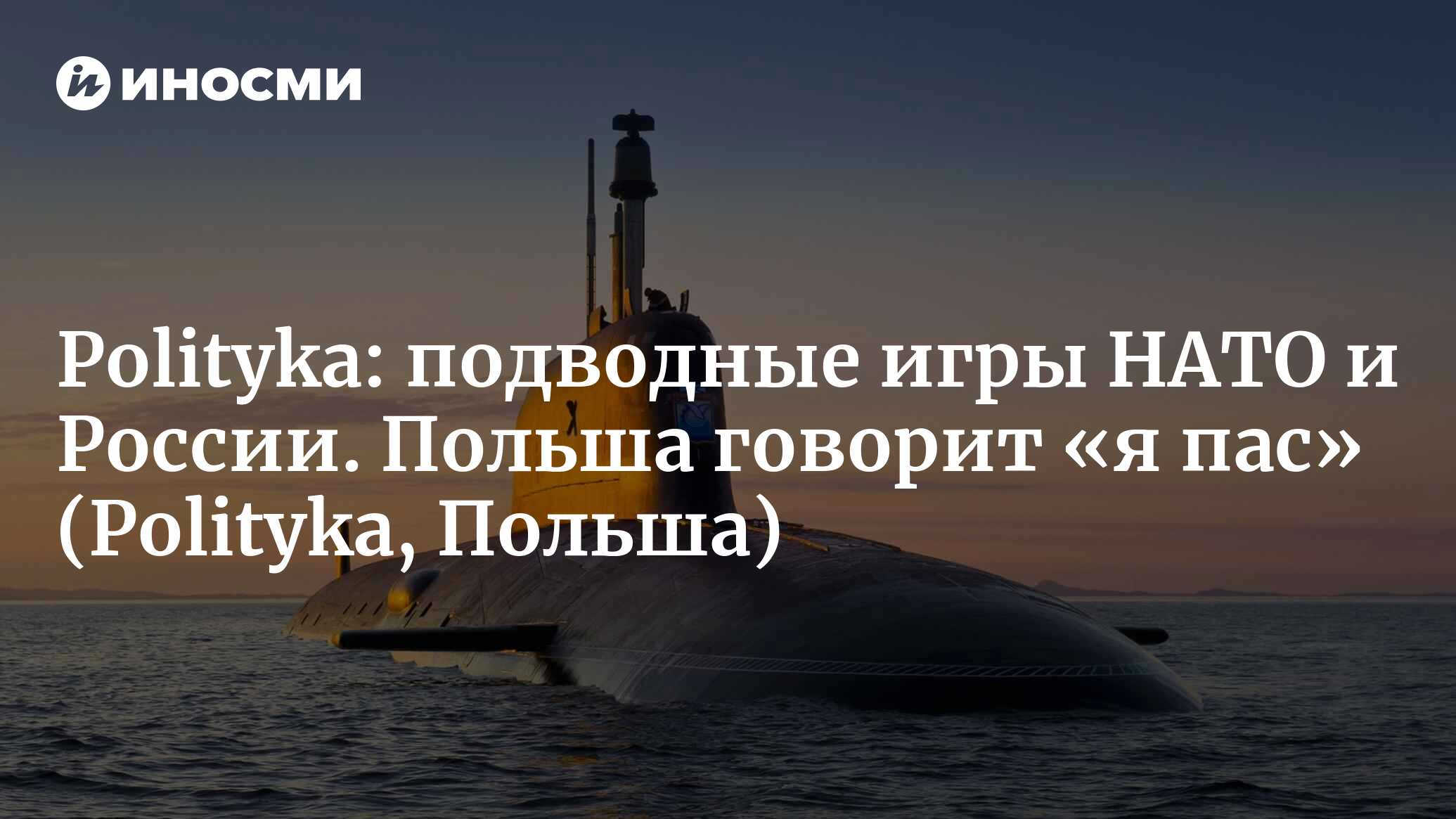 Polityka (Польша): подводные игры НАТО и России. Польша говорит «я пас»  (Polityka, Польша) | 07.10.2022, ИноСМИ