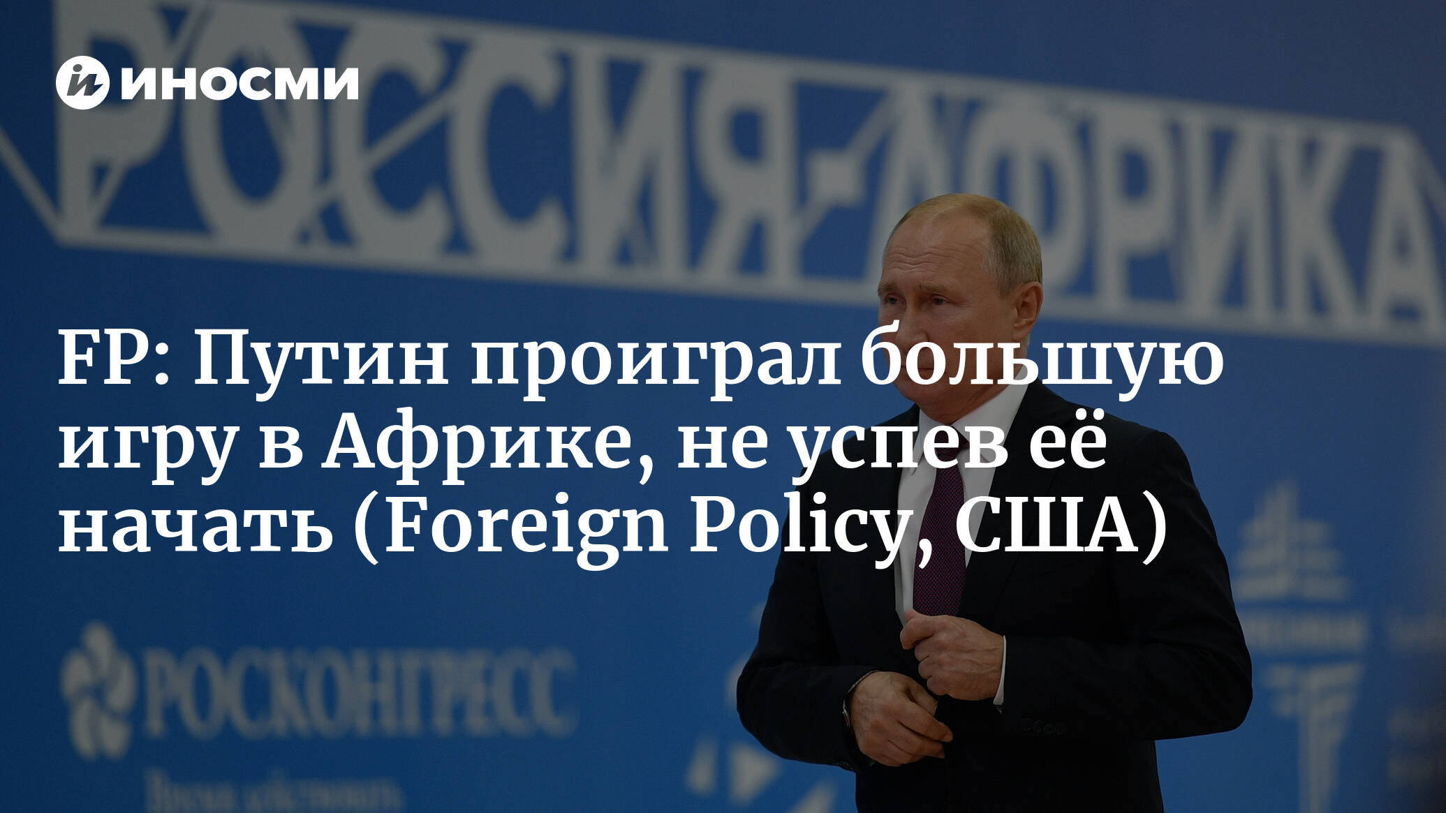 Foreign Policy (США): Путин проиграл большую игру в Африке, не успев её  начать (Foreign Policy, США) | 07.10.2022, ИноСМИ