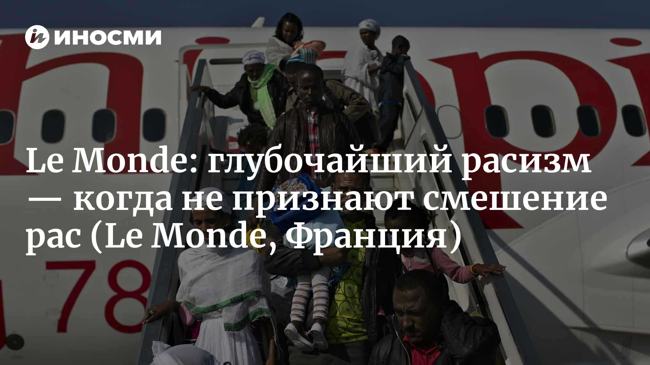 Le Monde (Франция): глубочайший расизм — тот, что не признает факт  постоянного смешения рас (Le Monde, Франция) | 07.10.2022, ИноСМИ