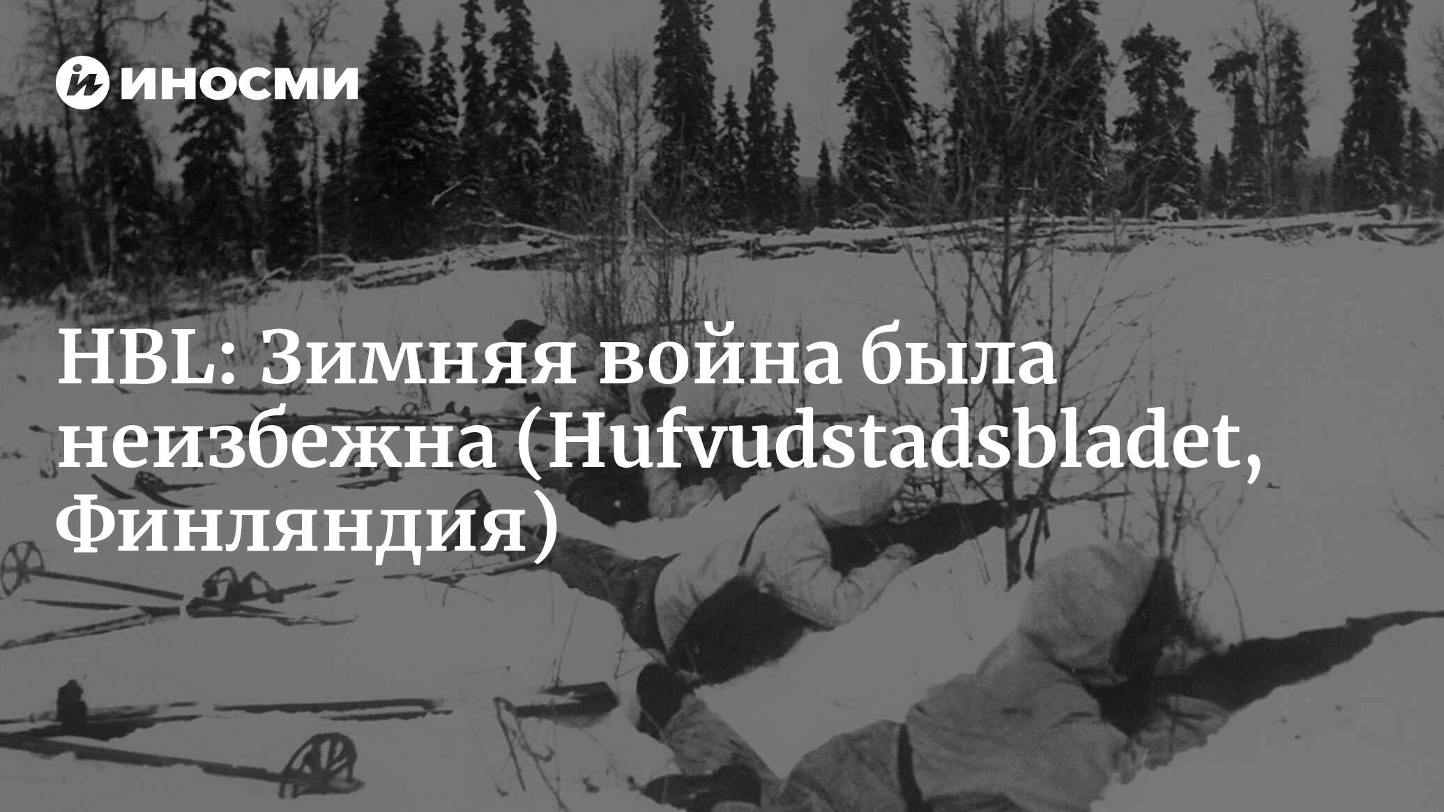 Hufvudstadsbladet (Финляндия): Зимняя война была неизбежна  (Hufvudstadsbladet, Финляндия) | 07.10.2022, ИноСМИ