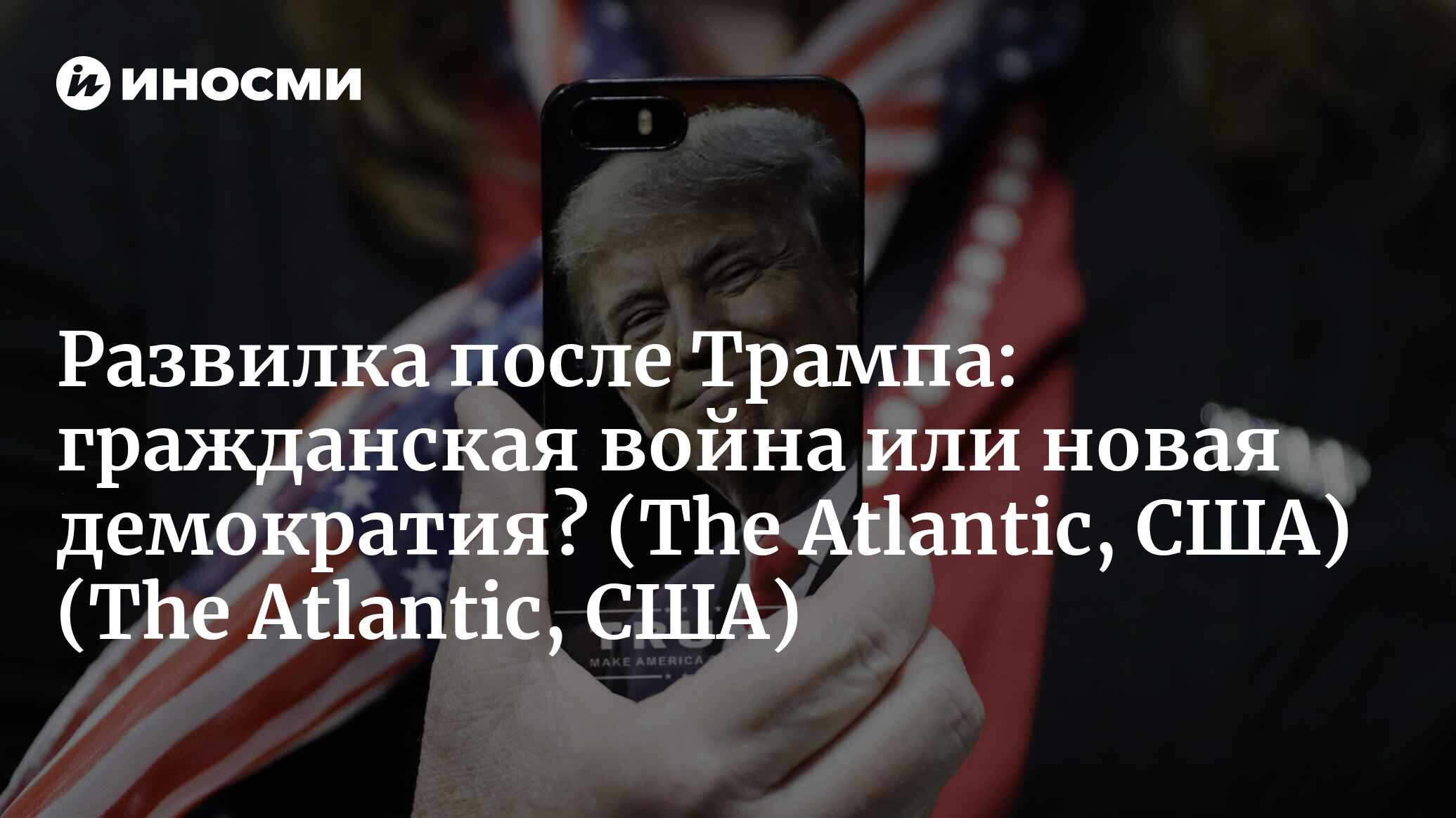 Atlantic (США): Когда Америке придет конец (The Atlantic, США) |  07.10.2022, ИноСМИ