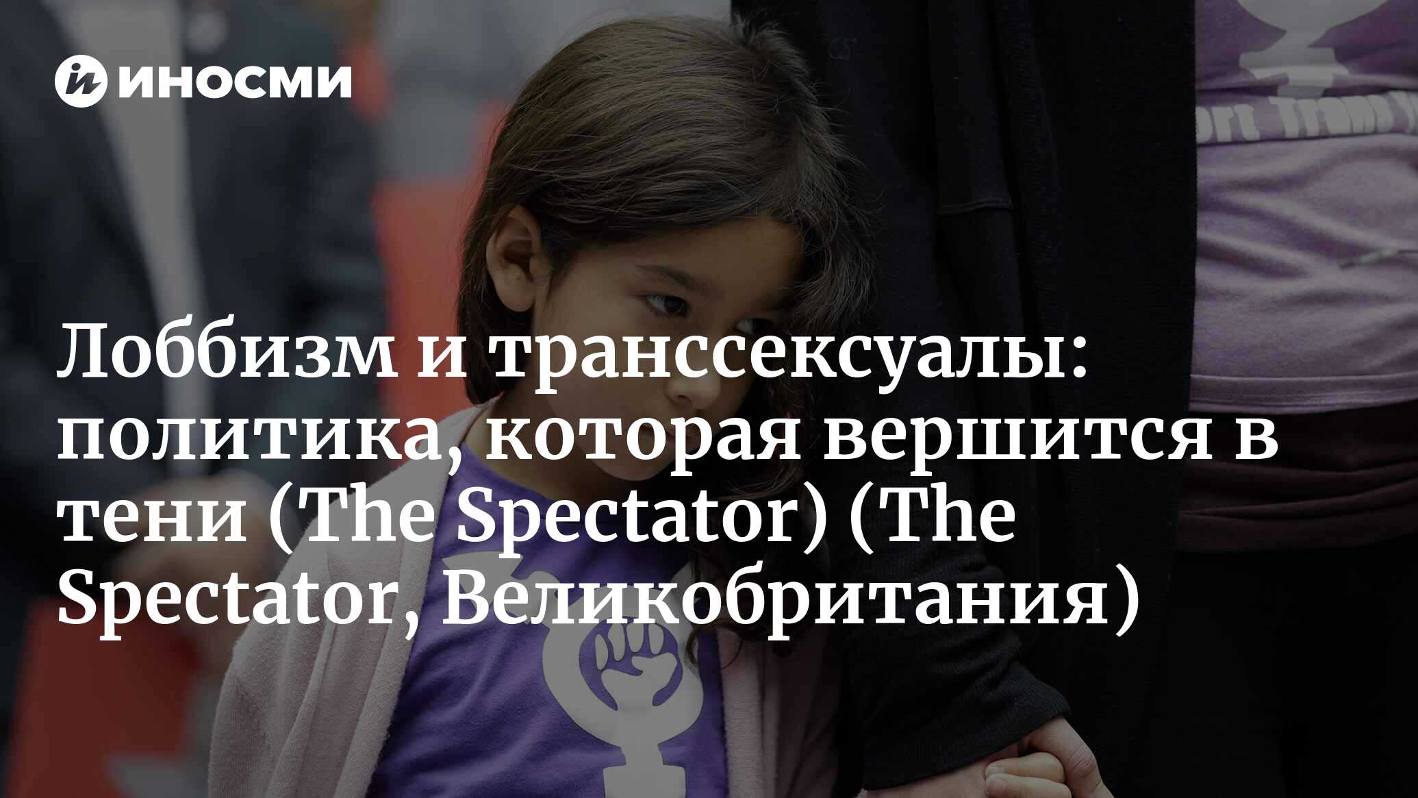 The Spectator (Великобритания): документ, разоблачивший примечательную  тактику лоббистов транс-движения (The Spectator, Великобритания) |  07.10.2022, ИноСМИ