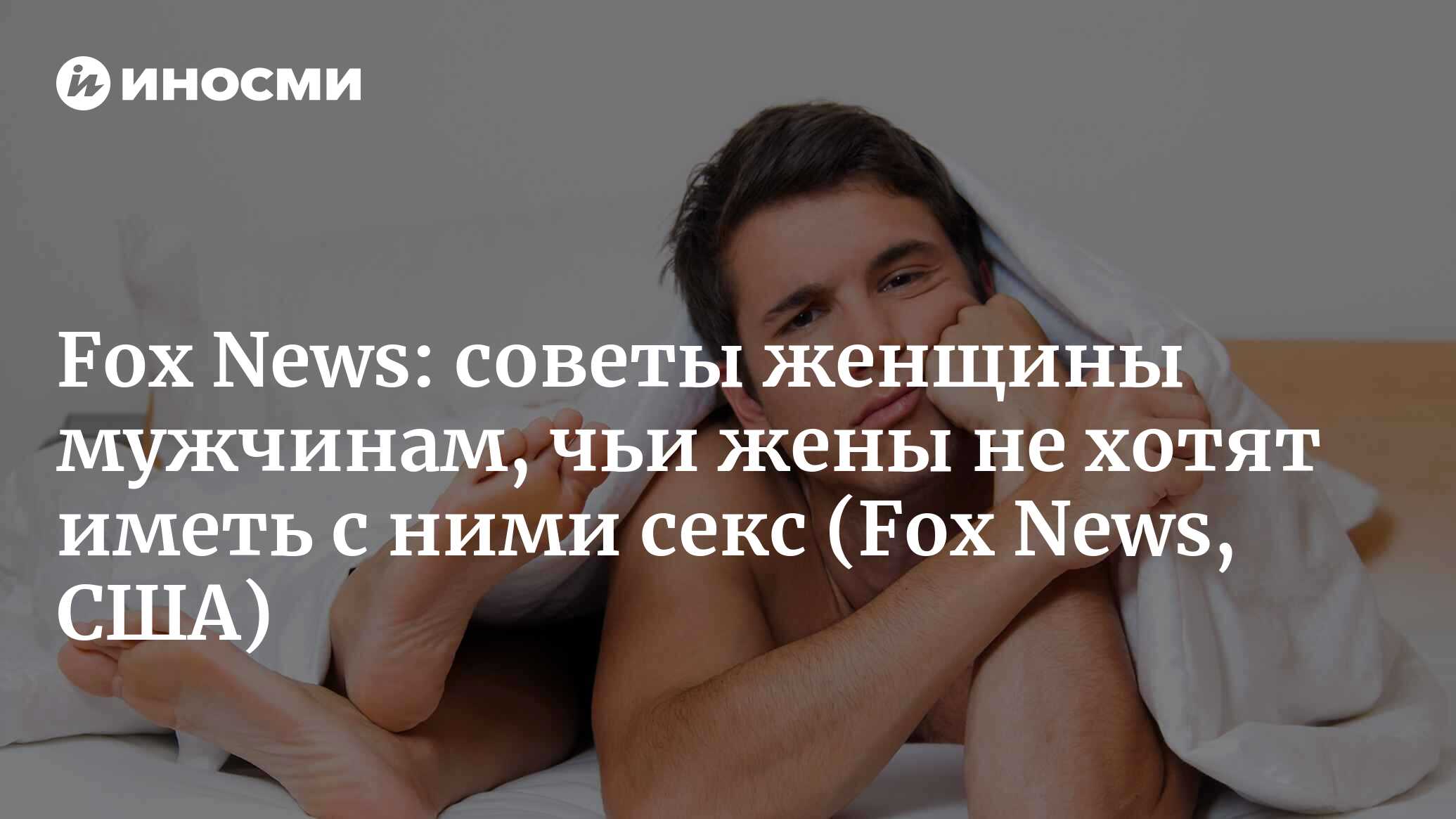 Fox News (США): женщина-блогер дает советы мужчинам, чьи жены не хотят иметь  с ними секс (Fox News, США) | 07.10.2022, ИноСМИ