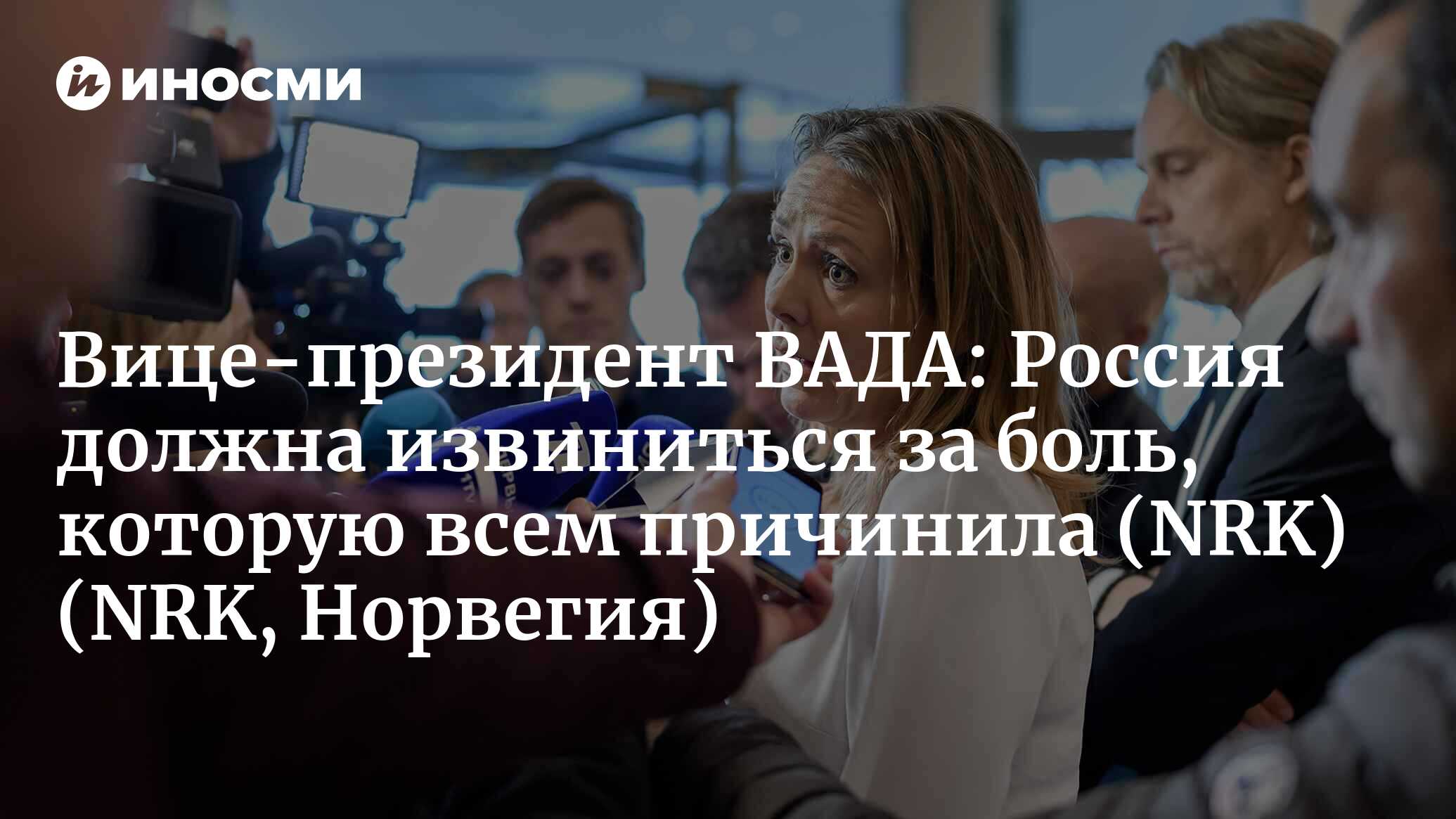 ВАДА отстранила Россию от международных соревнований: «Не слишком жесткое  наказание» (NRK, Норвегия) (NRK, Норвегия) | 07.10.2022, ИноСМИ