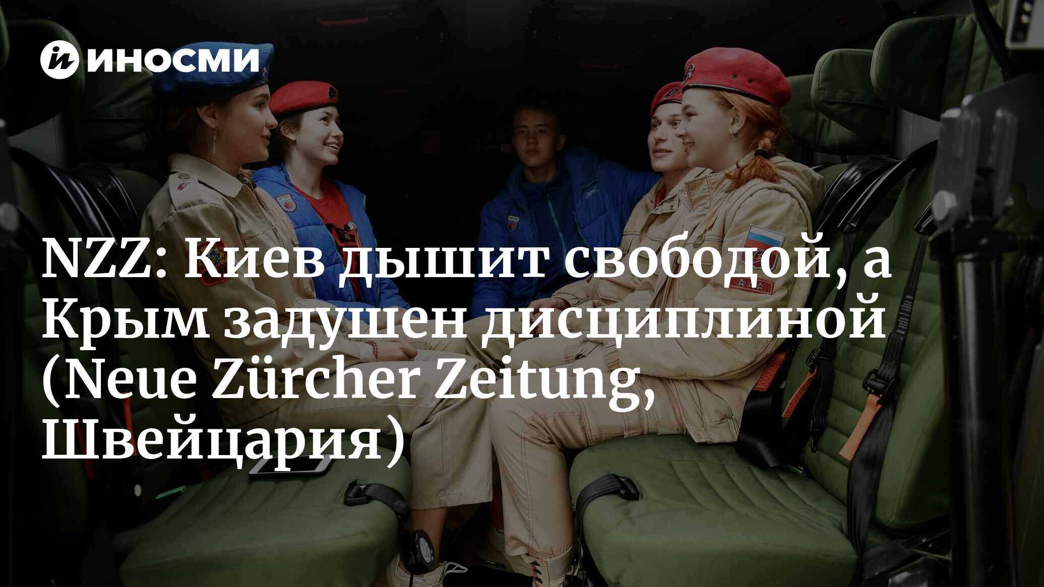 Neue Zürcher Zeitung (Швейцария): Киев дышит Западом, на улицах —  музыканты, жонглеры, фрики, а Крым лишен очарования и задушен дисциплиной  (Neue Zürcher Zeitung, Швейцария) | 07.10.2022, ИноСМИ