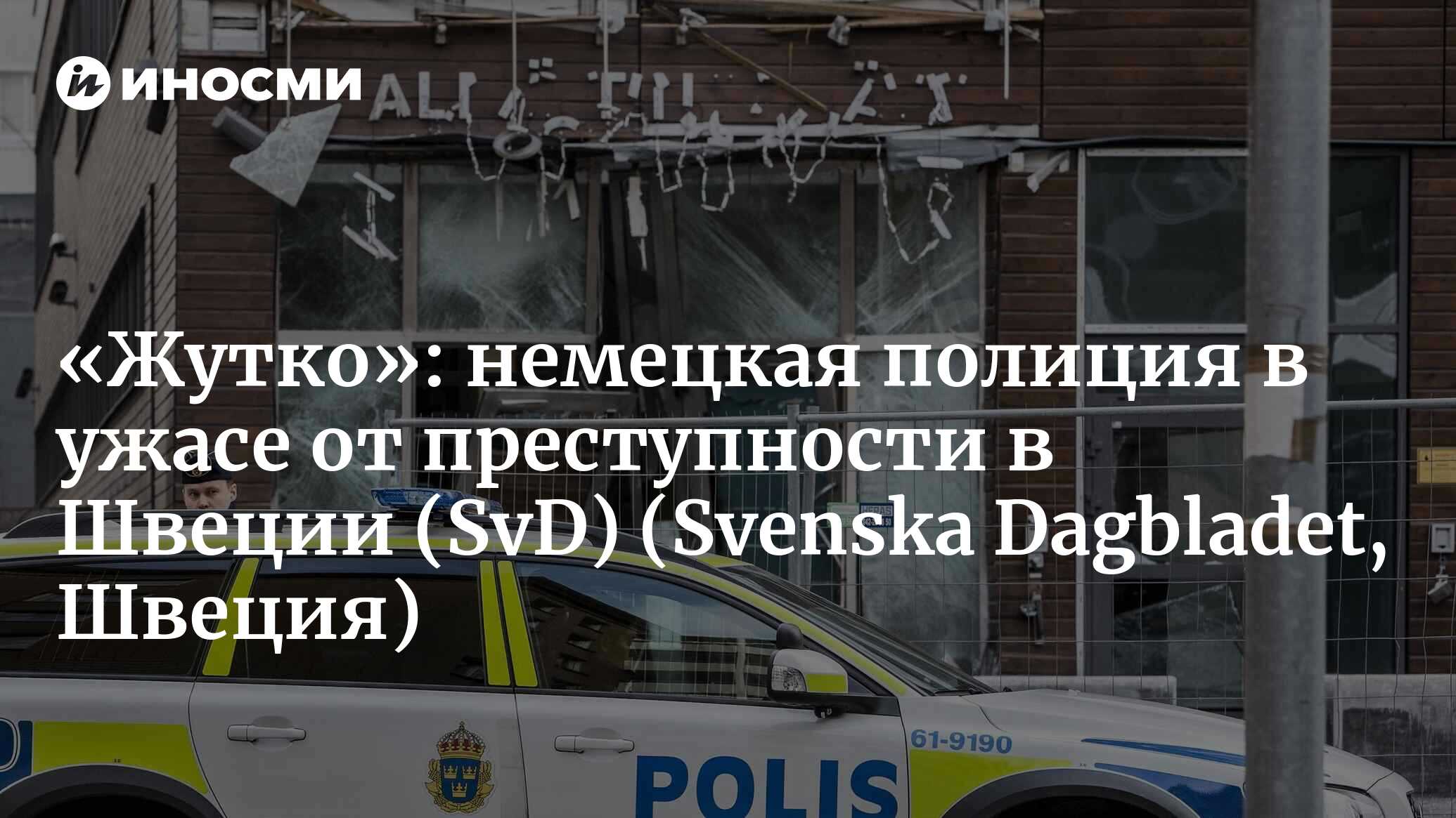 Жутко»: перестрелки в Швеции приводят в ужас немецкую полицию (Svenska  Dagbladet, Швеция) (Svenska Dagbladet, Швеция) | 07.10.2022, ИноСМИ