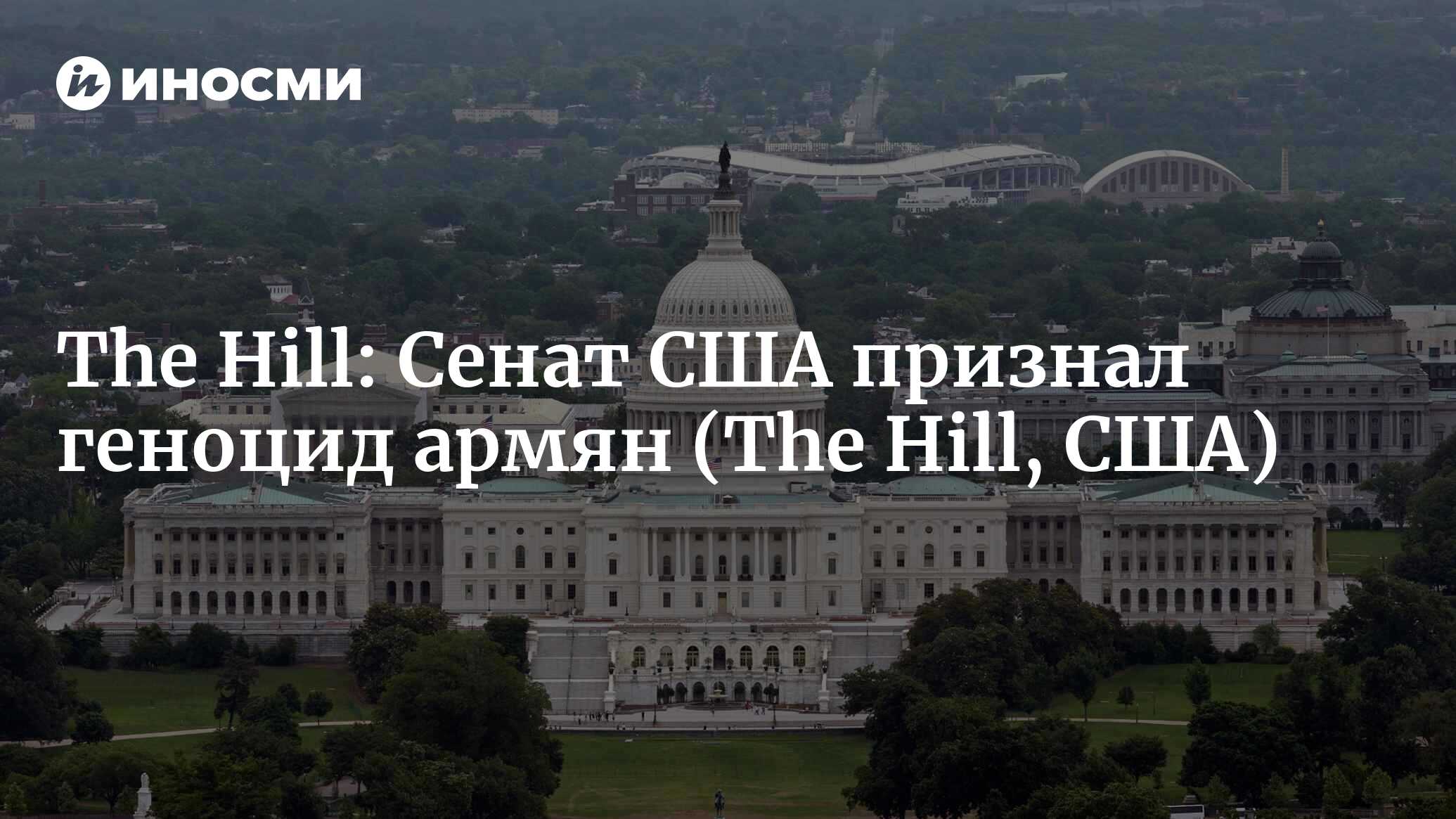 The Hill (США) Сенат принял резолюцию о признании геноцида армян (The Hill,  США) | 07.10.2022, ИноСМИ