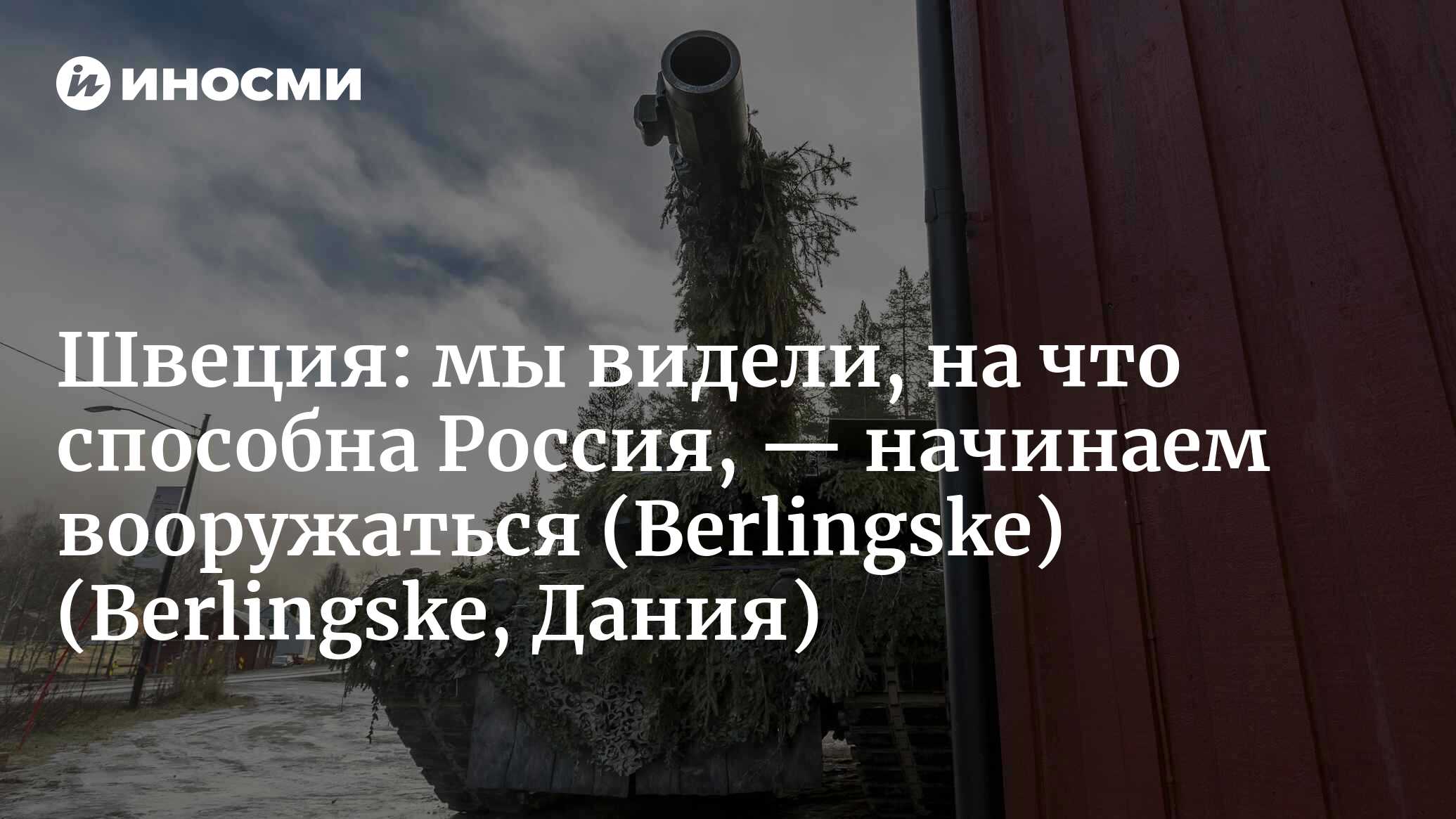 Berlingske (Дания): Швеция видит в России угрозу. Страна бросает миллиарды  на масштабное вооружение (Berlingske, Дания) | 07.10.2022, ИноСМИ