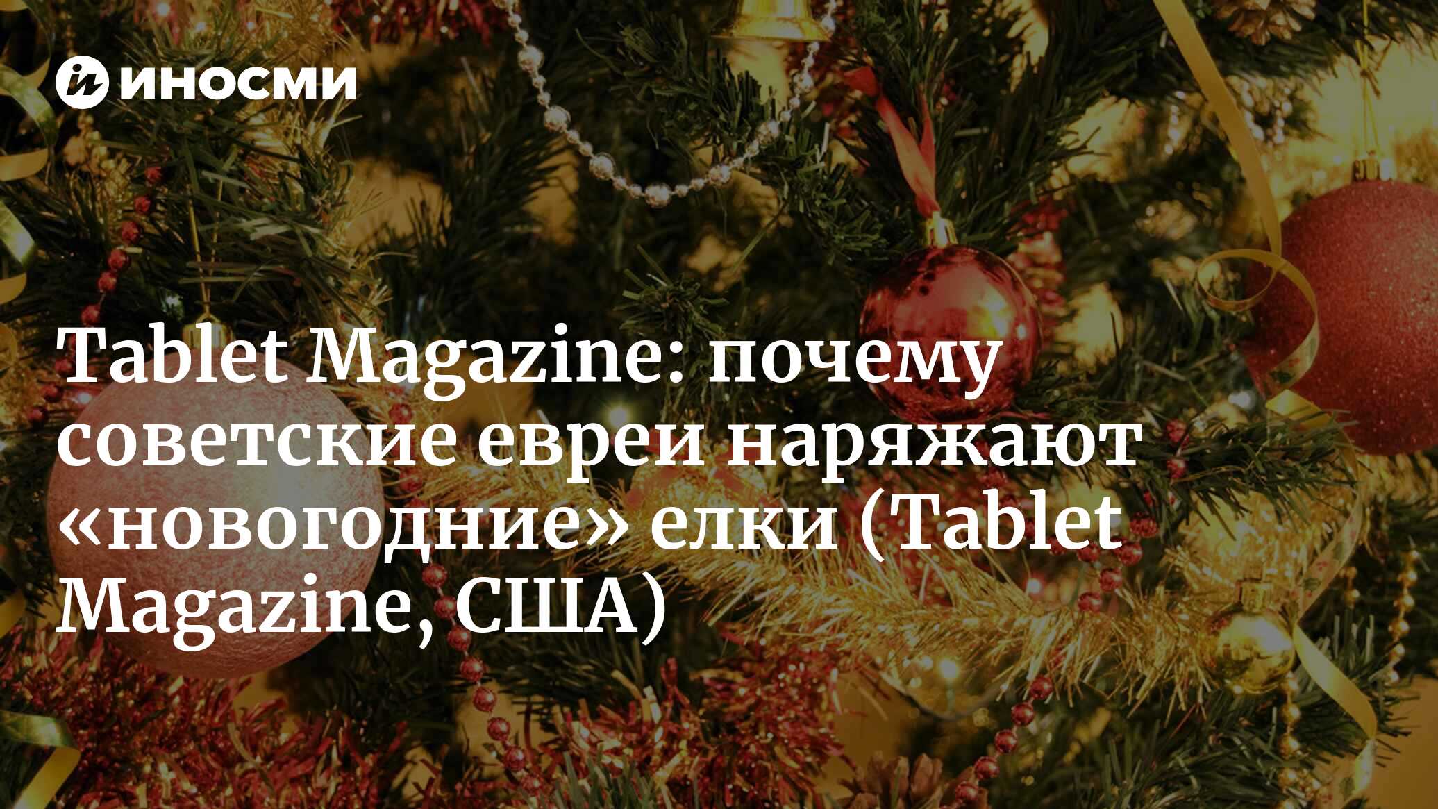 Tablet Magazine (США): почему советские евреи наряжают «новогодние» елки  (Tablet Magazine, США) | 07.10.2022, ИноСМИ