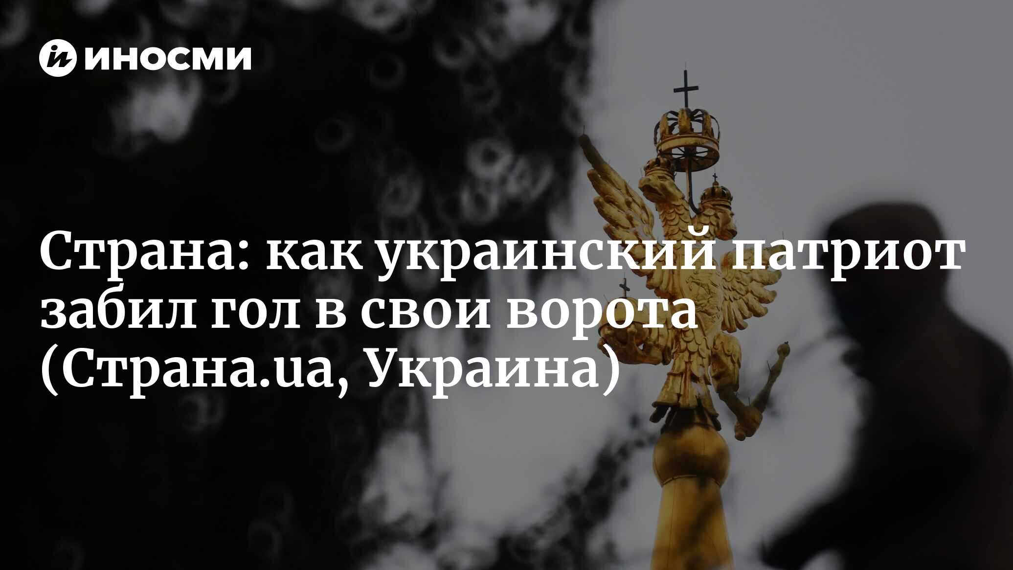 Страна (Украина): как украинский патриот забил гол в свои ворота  (Страна.ua, Украина) | 07.10.2022, ИноСМИ