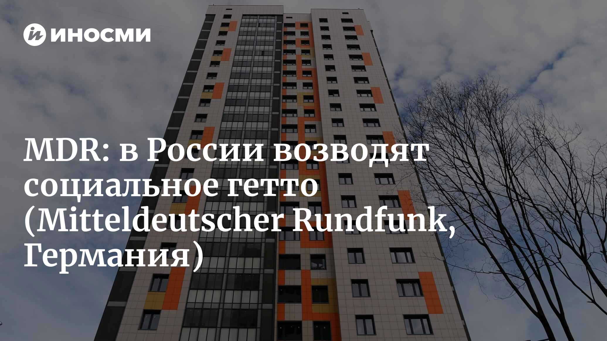 MDR (Германия): средний класс России любит многоэтажные дома  (Mitteldeutscher Rundfunk, Германия) | 07.10.2022, ИноСМИ