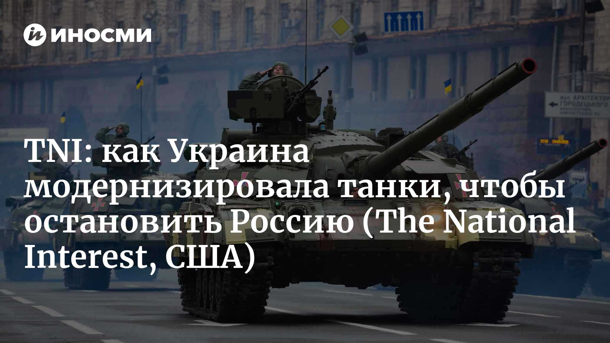 Ответный удар: как Украина модернизировала свои танки Т-64БМ «Булат», чтобы  остановить Россию (The National Interest, США) (The National Interest, США)  | 07.10.2022, ИноСМИ